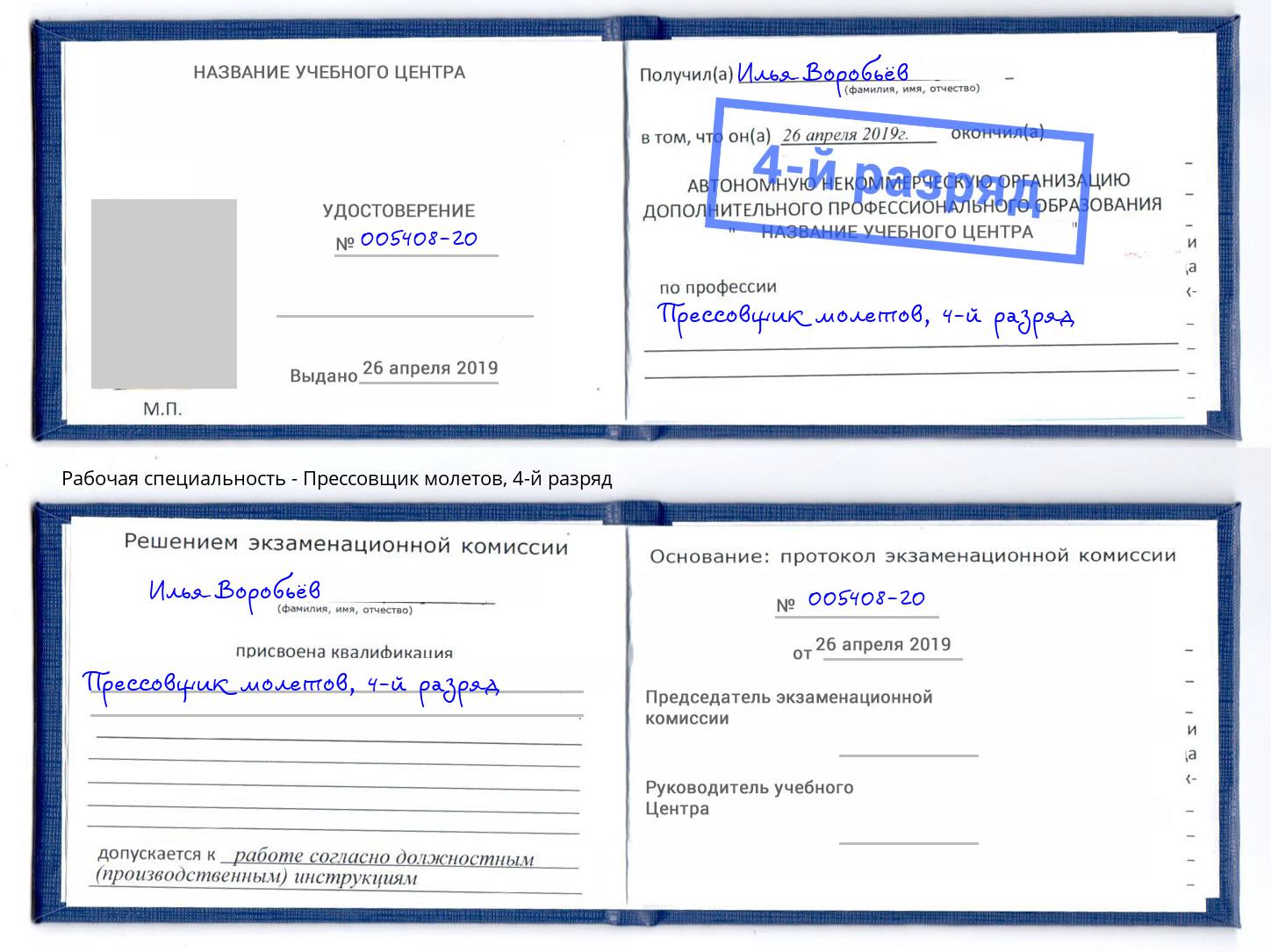 корочка 4-й разряд Прессовщик молетов Мончегорск