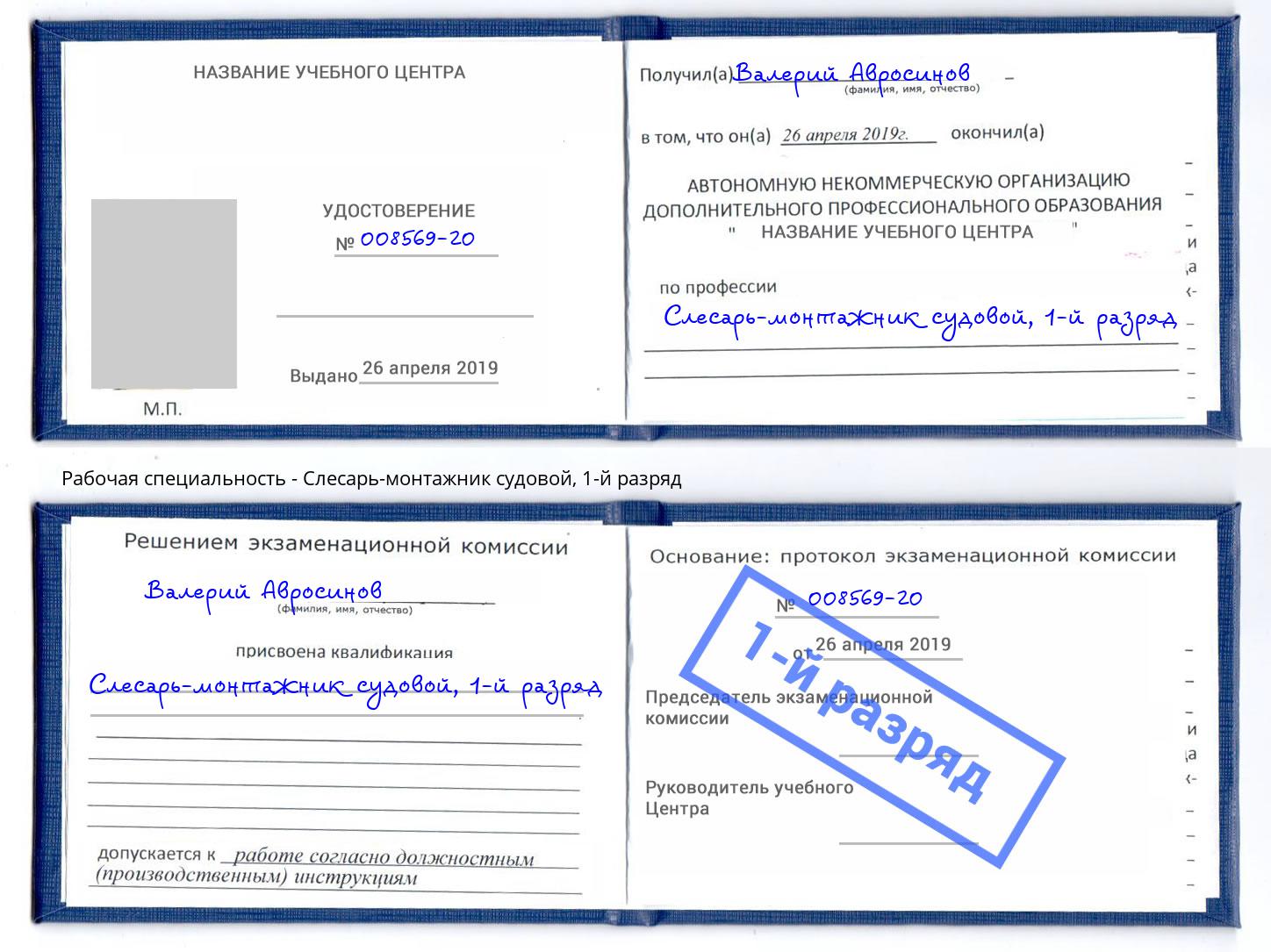 корочка 1-й разряд Слесарь-монтажник судовой Мончегорск