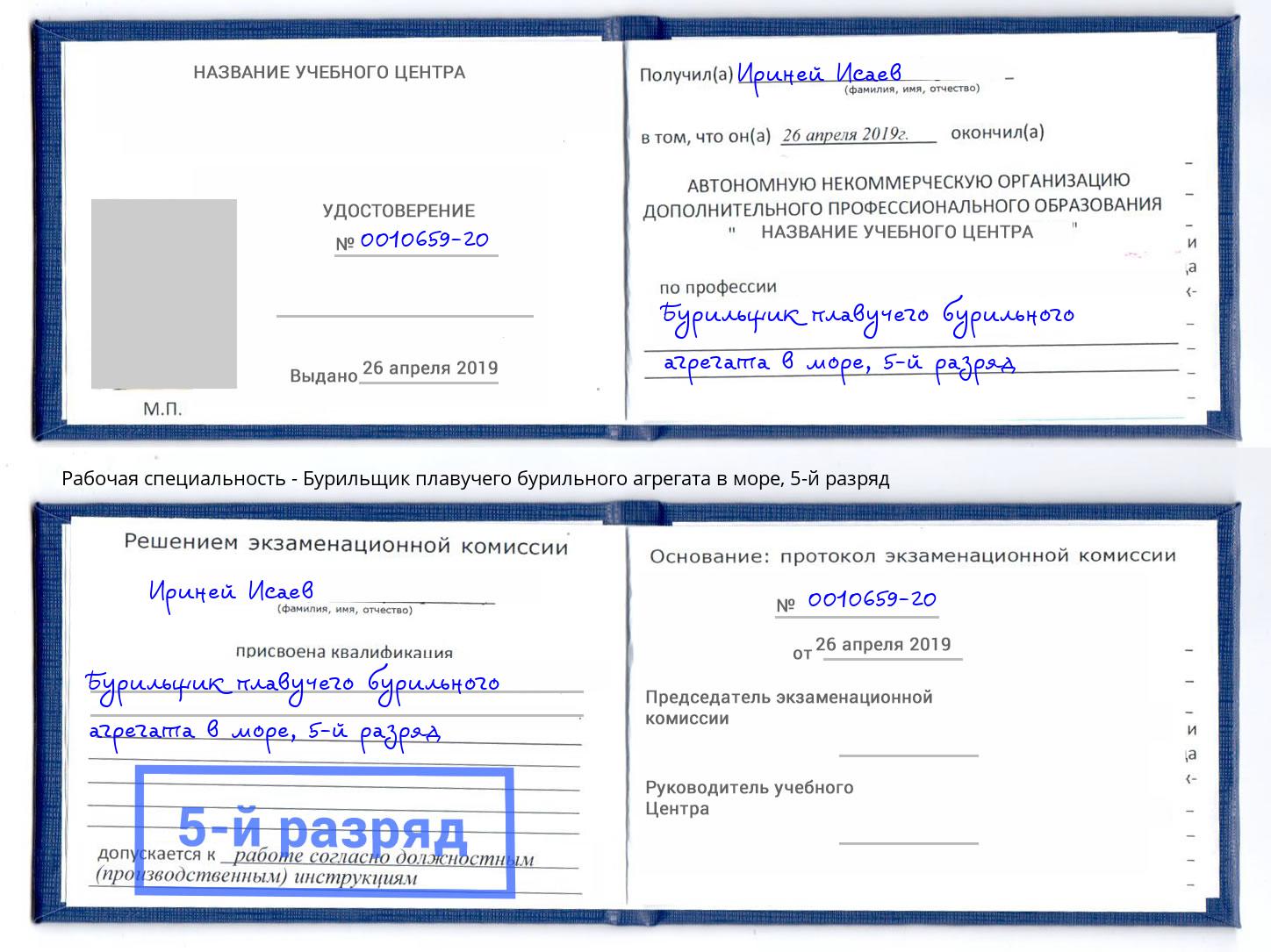 корочка 5-й разряд Бурильщик плавучего бурильного агрегата в море Мончегорск