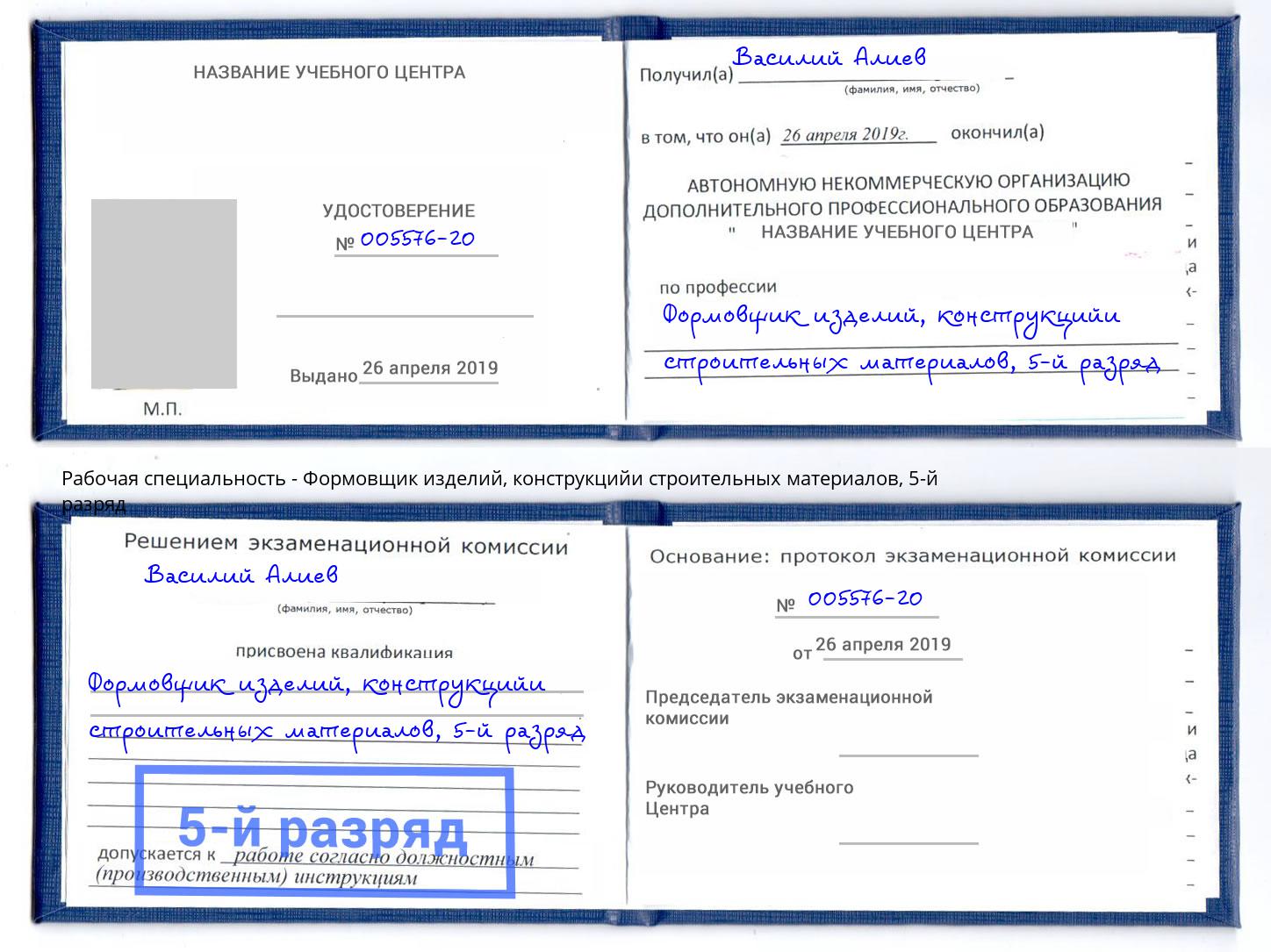 корочка 5-й разряд Формовщик изделий, конструкцийи строительных материалов Мончегорск