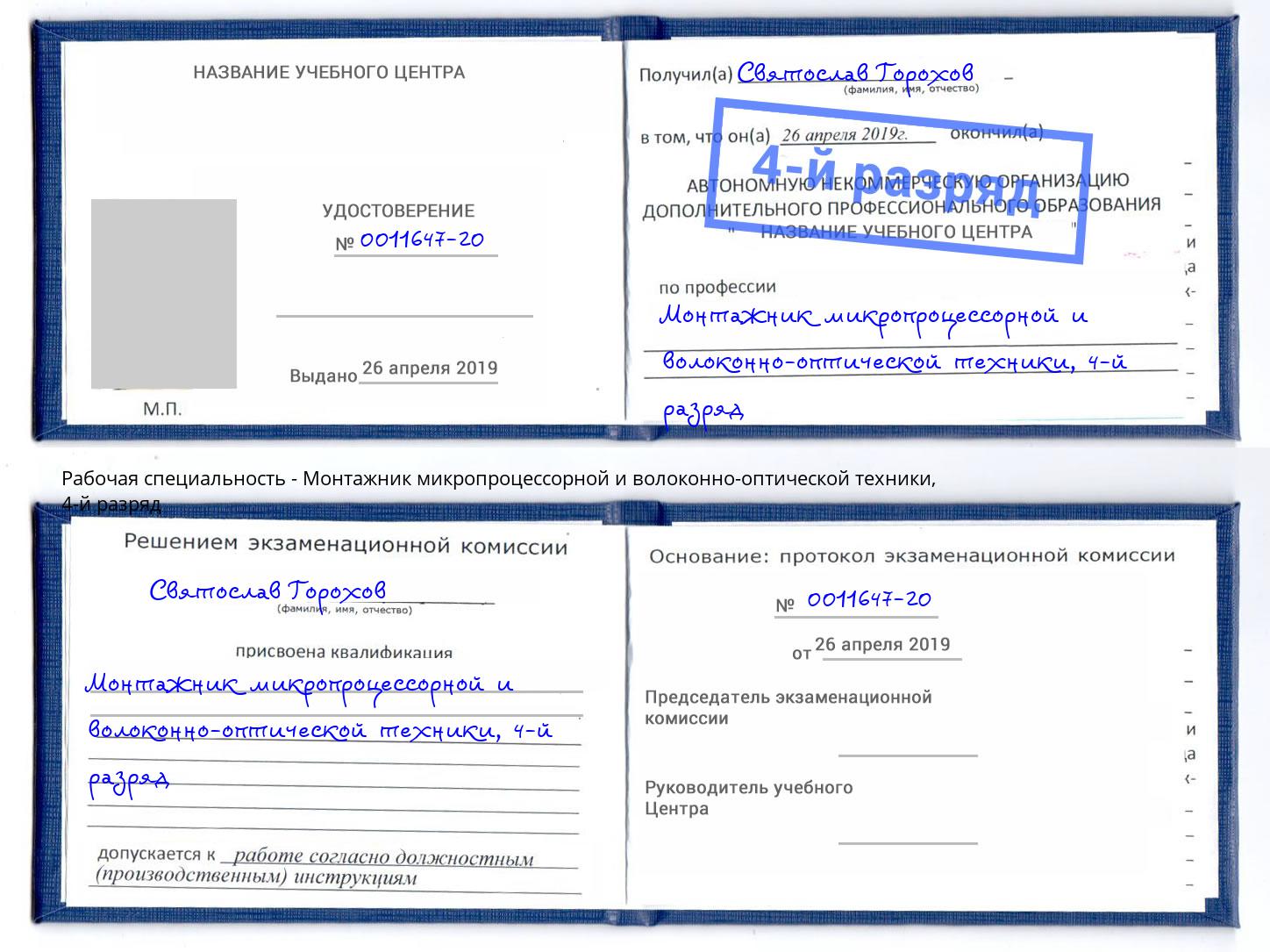 корочка 4-й разряд Монтажник микропроцессорной и волоконно-оптической техники Мончегорск