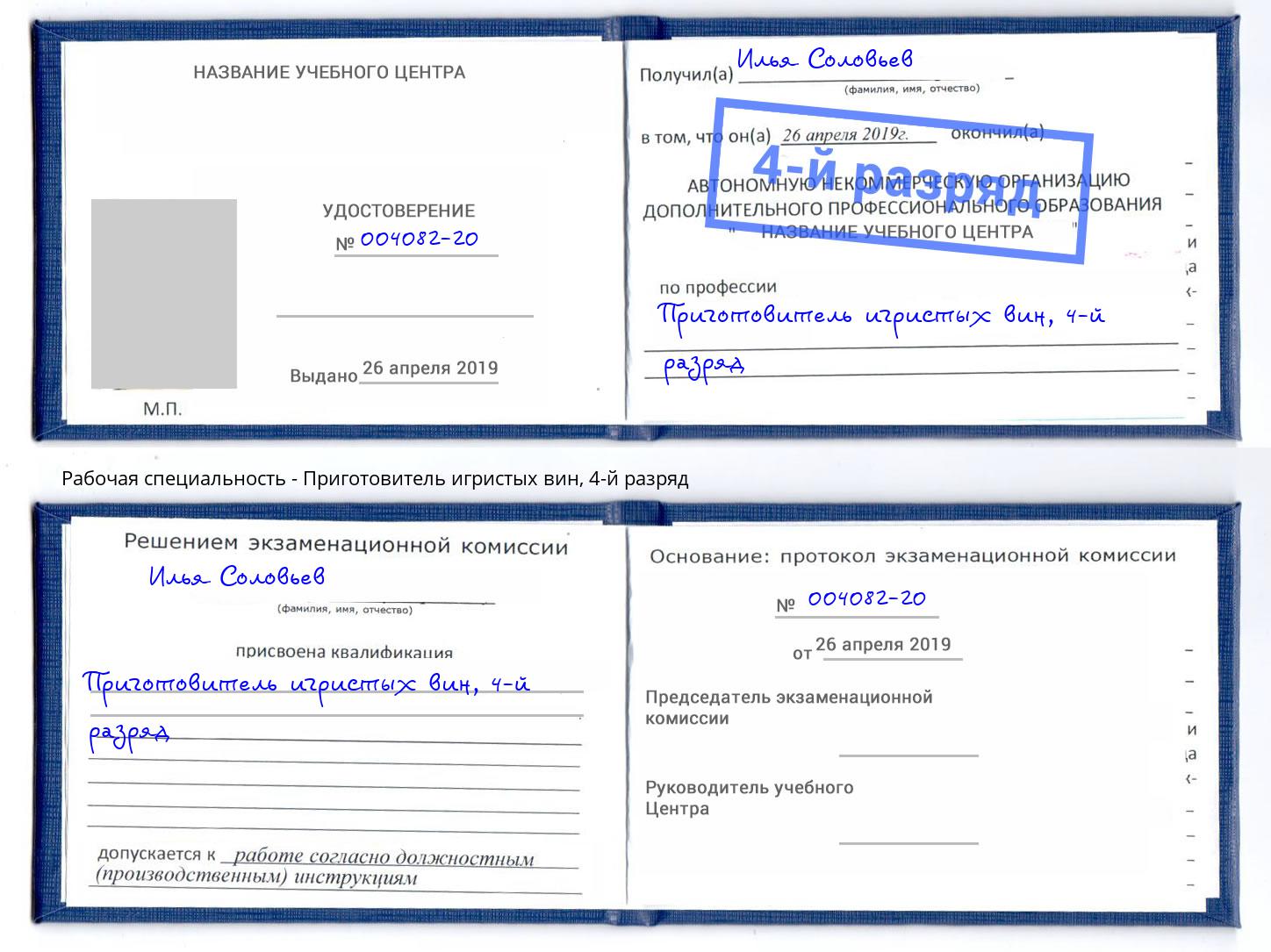 корочка 4-й разряд Приготовитель игристых вин Мончегорск