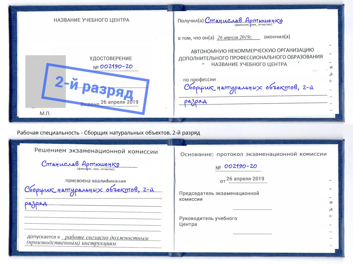корочка 2-й разряд Сборщик натуральных объектов Мончегорск
