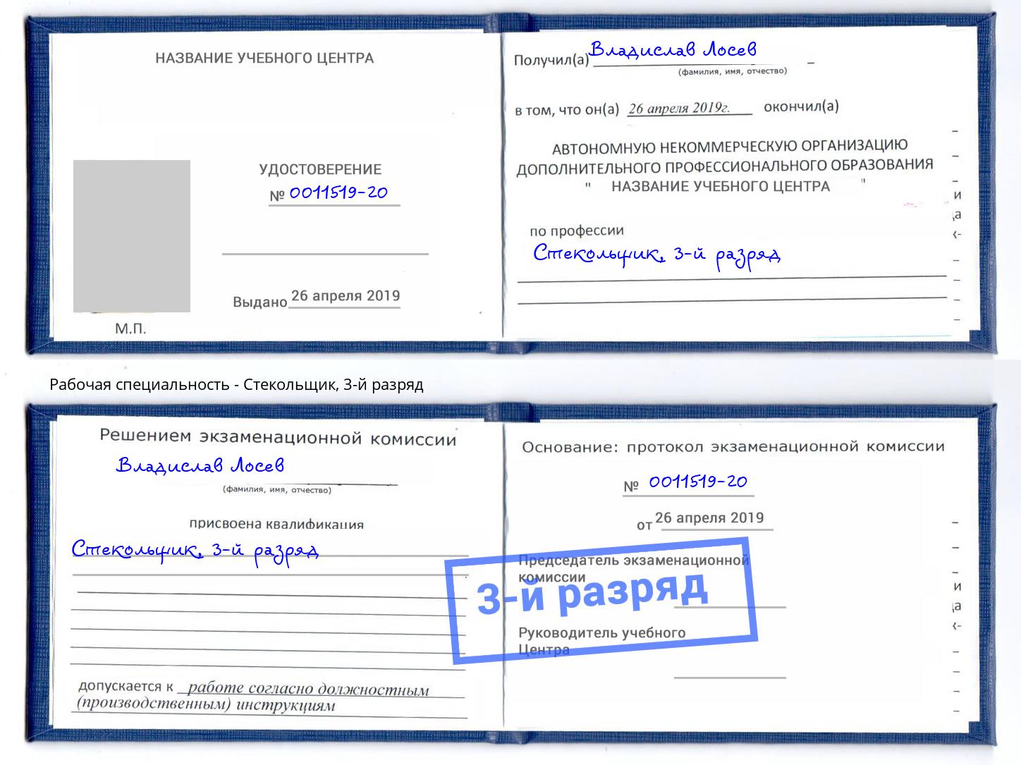 корочка 3-й разряд Стекольщик Мончегорск