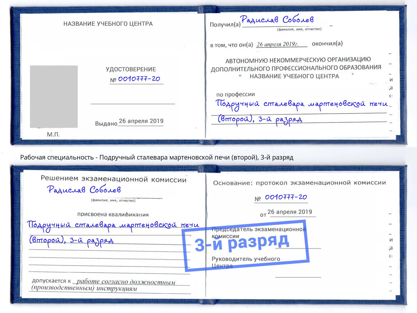 корочка 3-й разряд Подручный сталевара мартеновской печи (второй) Мончегорск