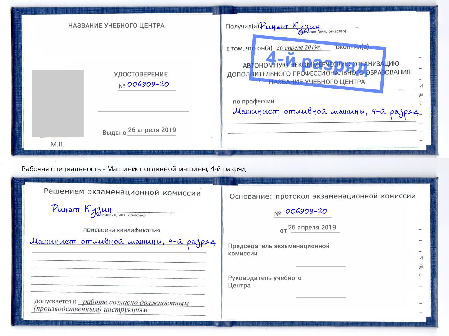 корочка 4-й разряд Машинист отливной машины Мончегорск