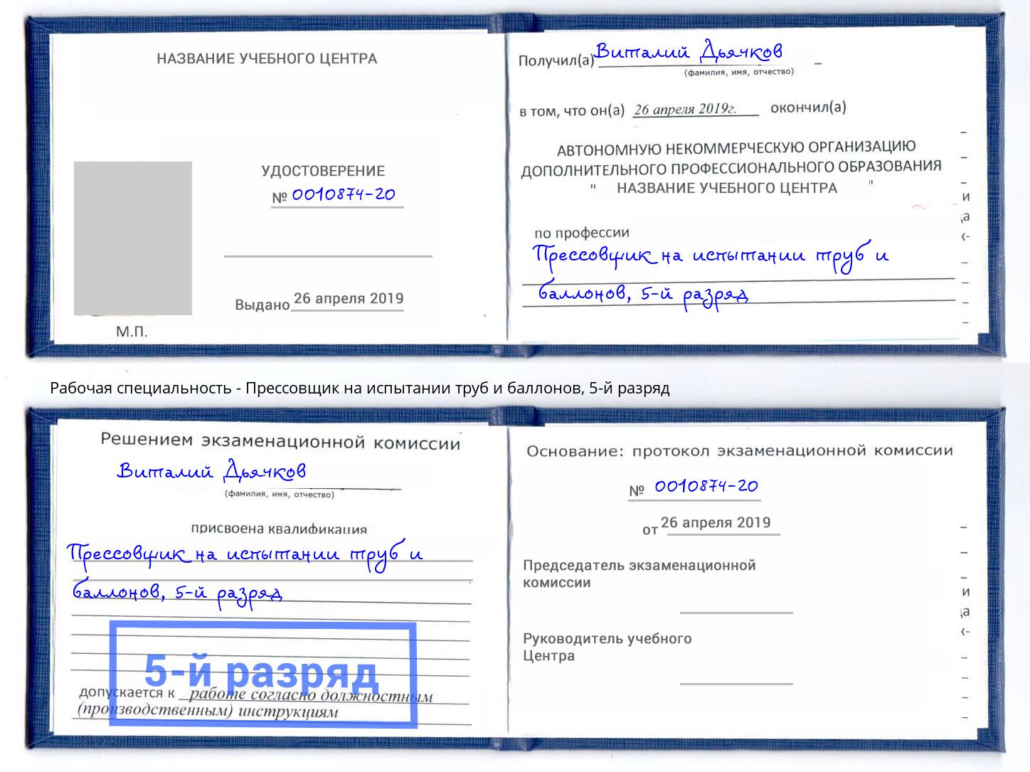 корочка 5-й разряд Прессовщик на испытании труб и баллонов Мончегорск