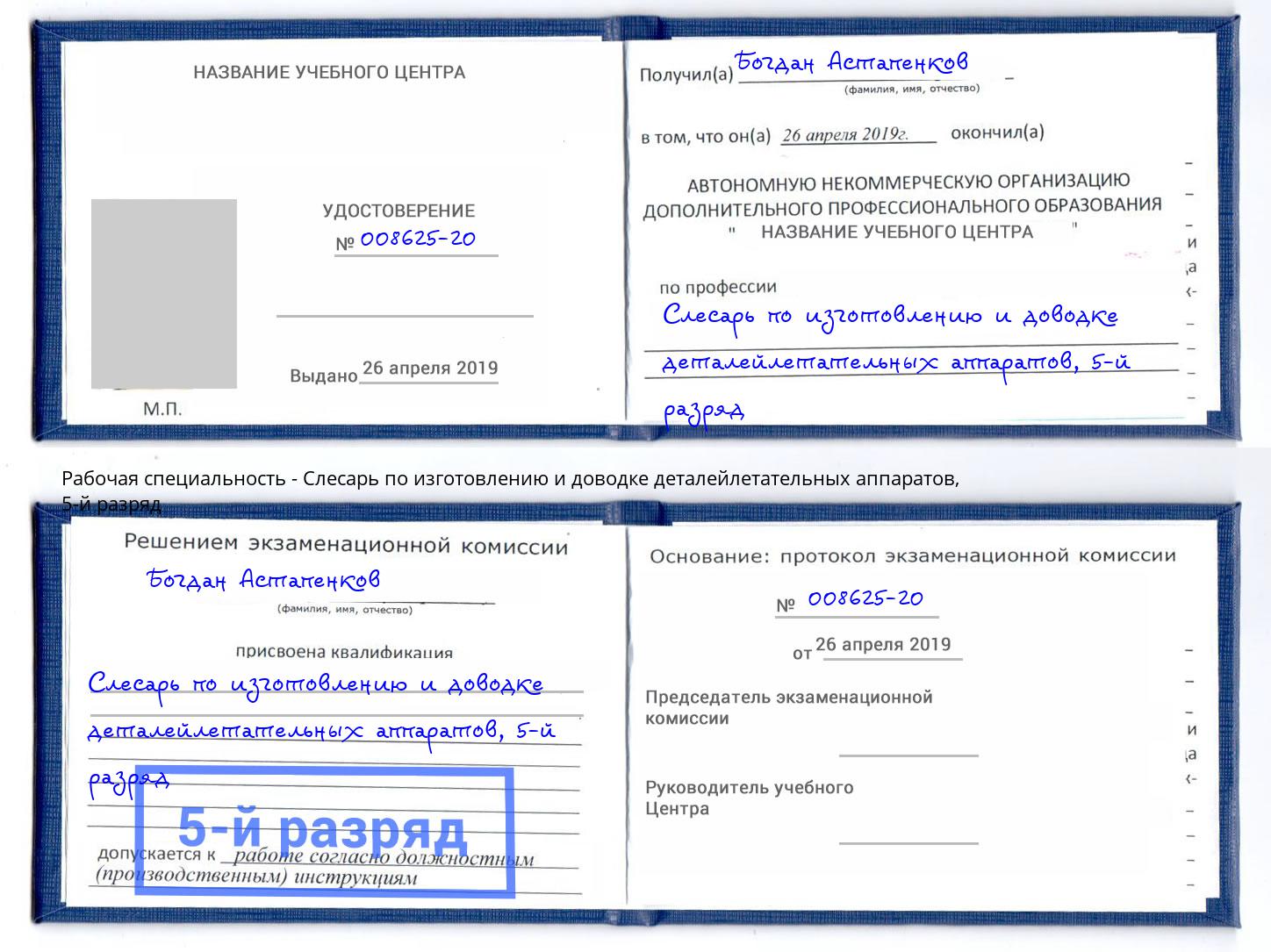 корочка 5-й разряд Слесарь по изготовлению и доводке деталейлетательных аппаратов Мончегорск