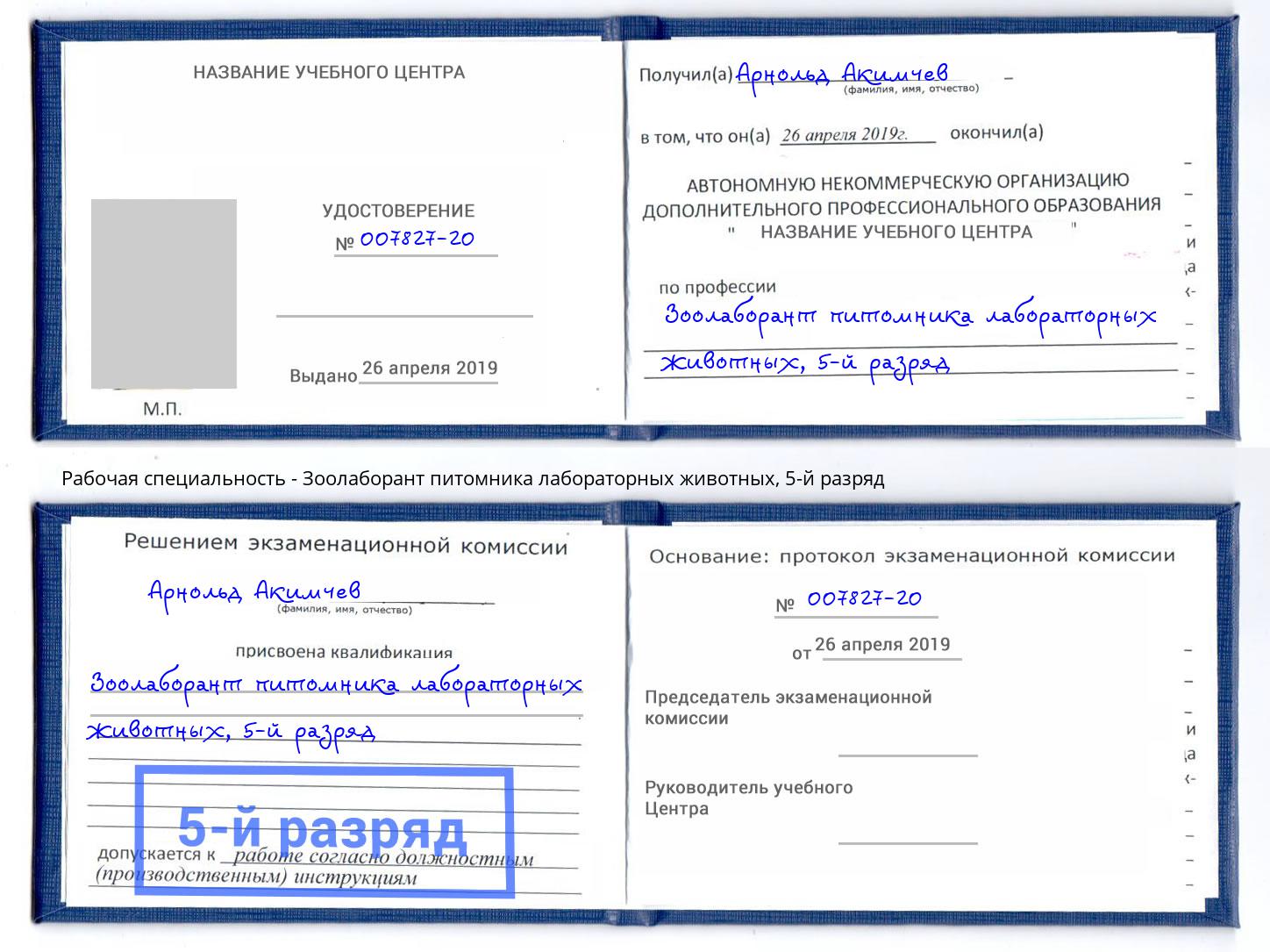 корочка 5-й разряд Зоолаборант питомника лабораторных животных Мончегорск