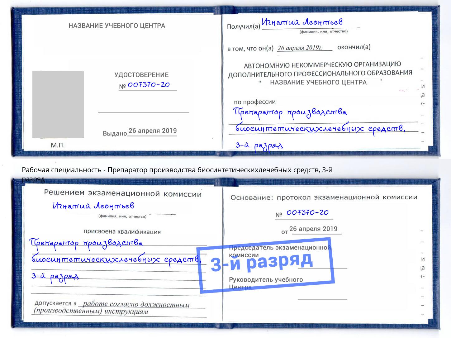 корочка 3-й разряд Препаратор производства биосинтетическихлечебных средств Мончегорск