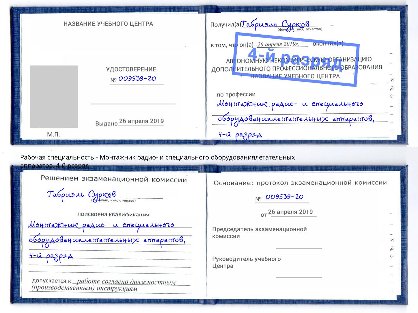 корочка 4-й разряд Монтажник радио- и специального оборудованиялетательных аппаратов Мончегорск