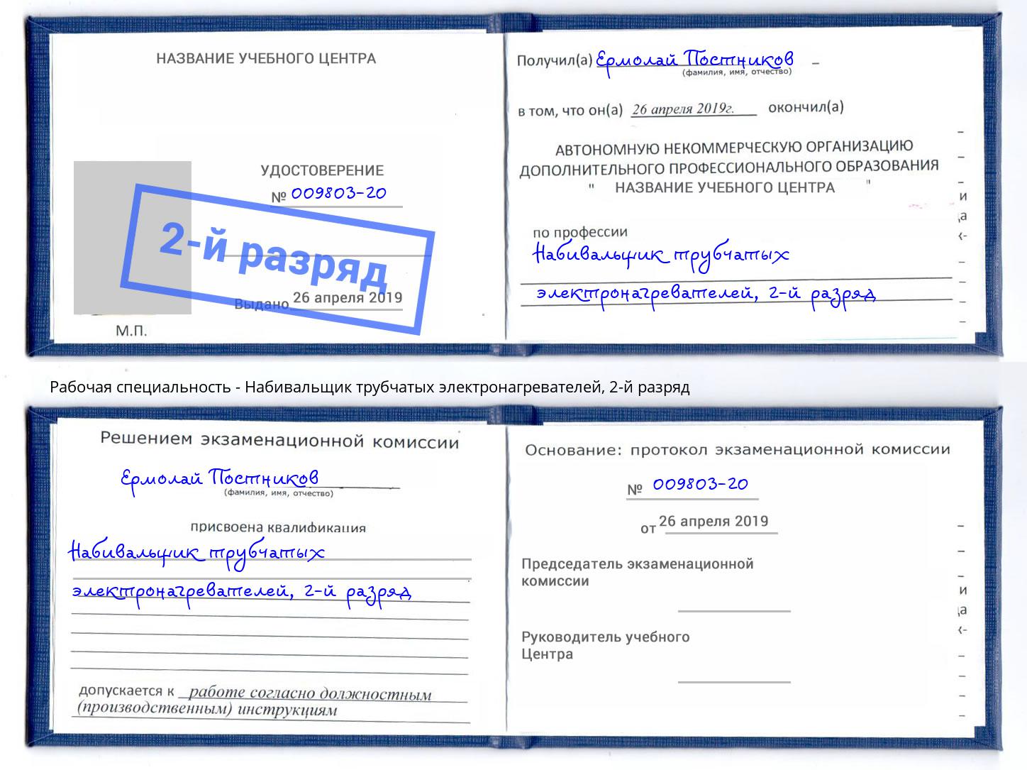 корочка 2-й разряд Набивальщик трубчатых электронагревателей Мончегорск