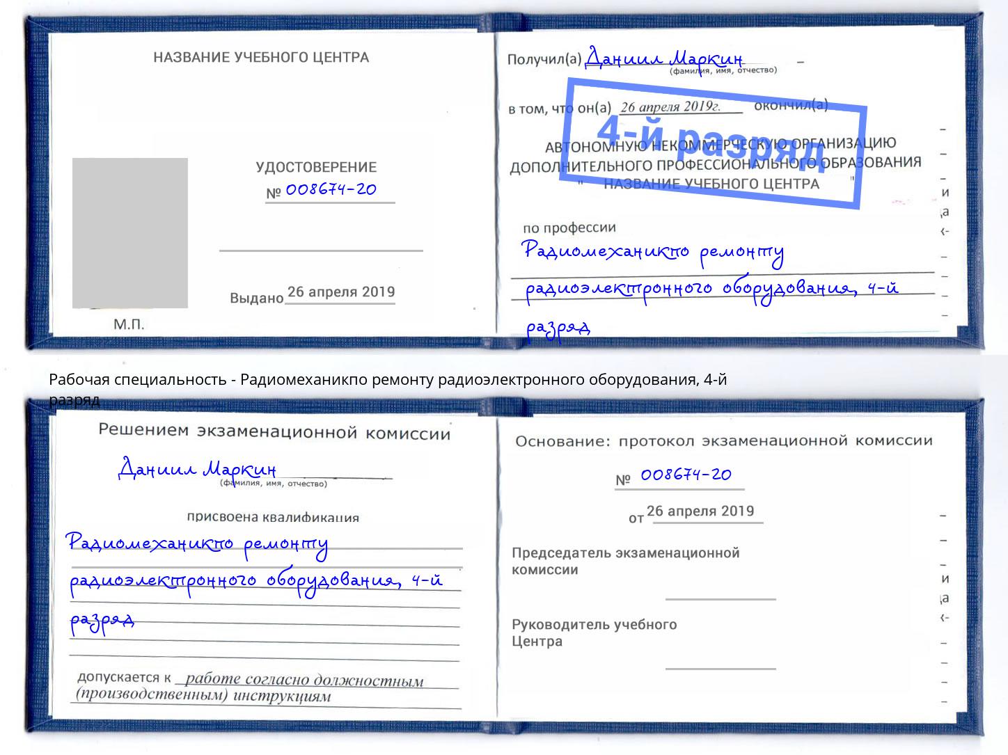 корочка 4-й разряд Радиомеханикпо ремонту радиоэлектронного оборудования Мончегорск