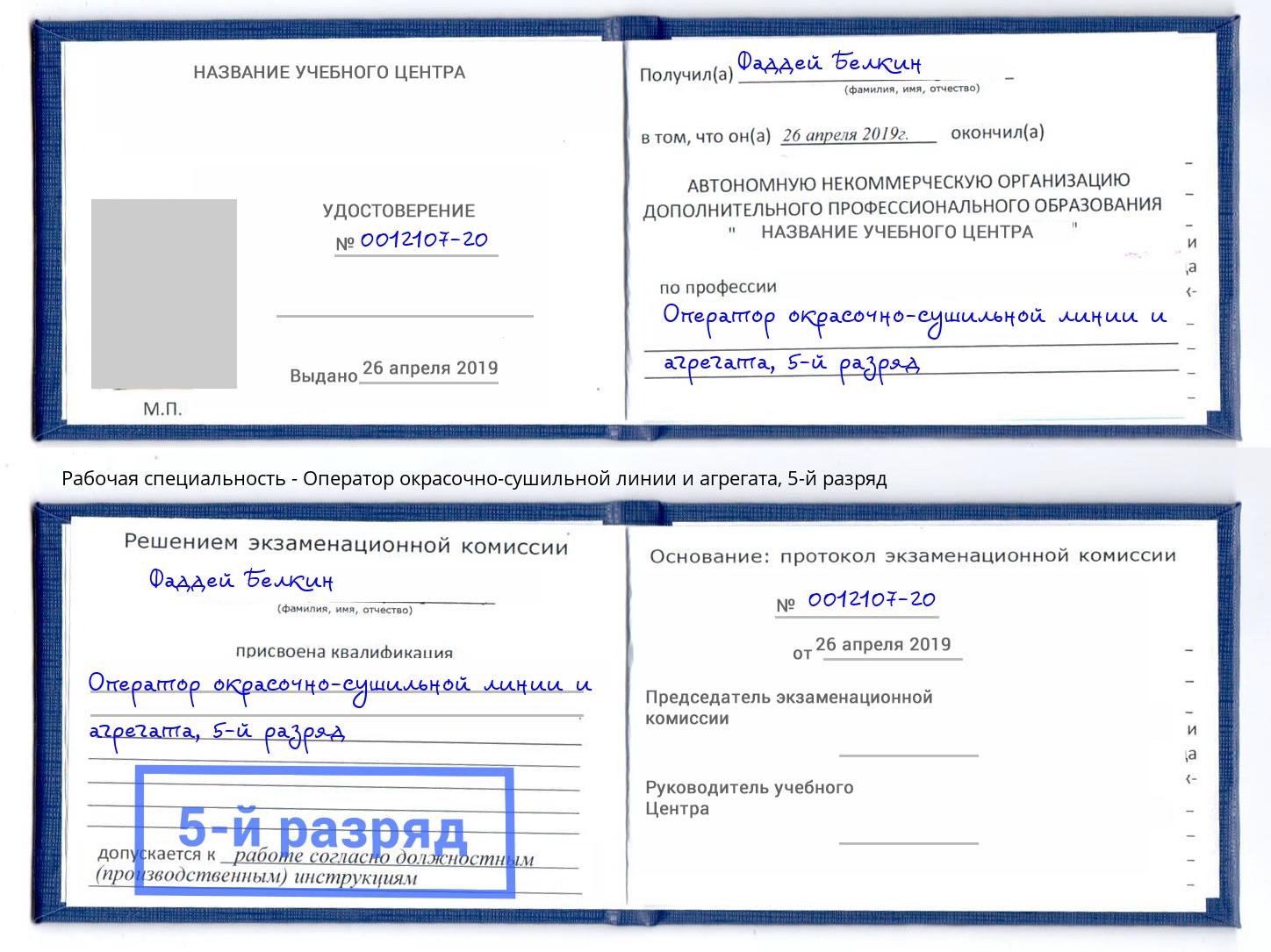 корочка 5-й разряд Оператор окрасочно-сушильной линии и агрегата Мончегорск