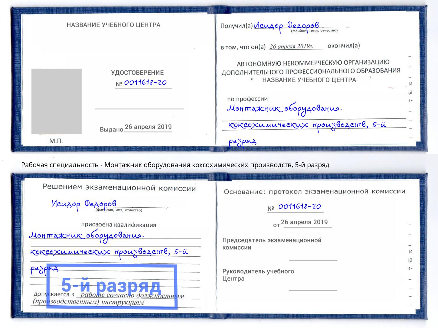 корочка 5-й разряд Монтажник оборудования коксохимических производств Мончегорск