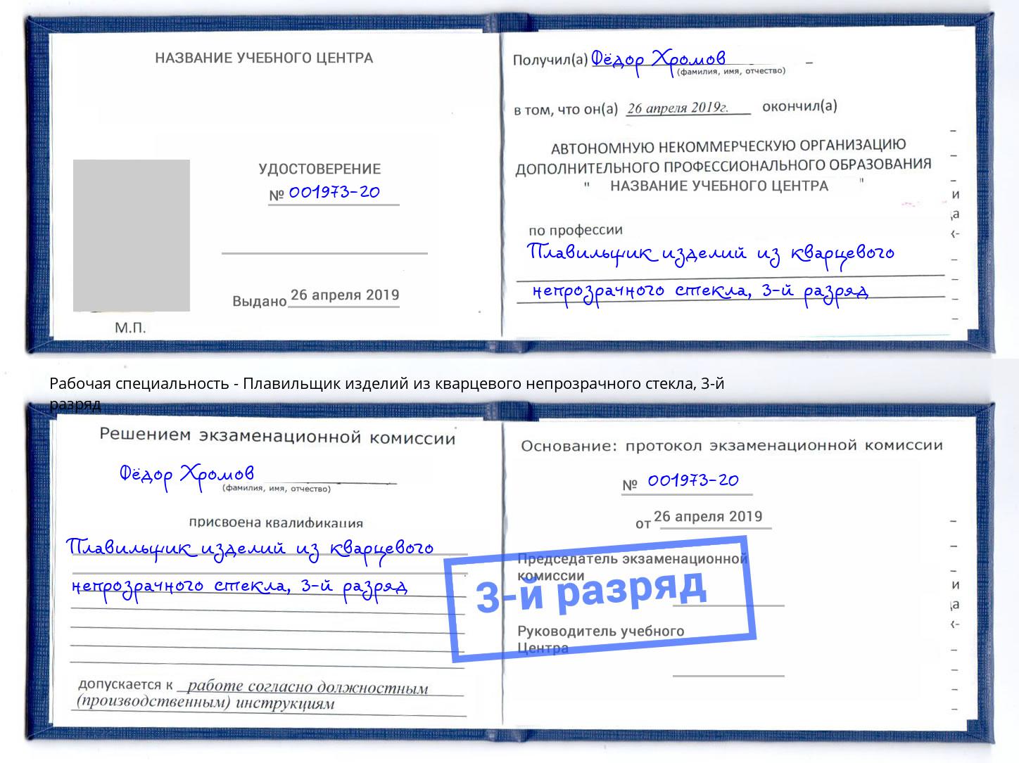 корочка 3-й разряд Плавильщик изделий из кварцевого непрозрачного стекла Мончегорск