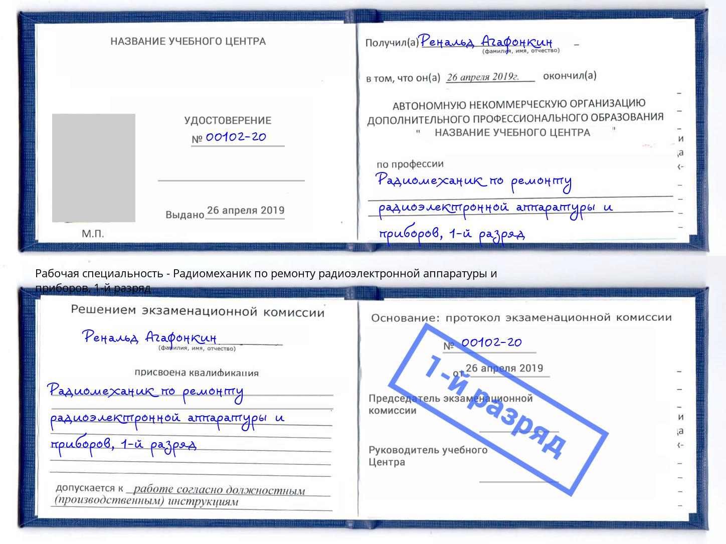 корочка 1-й разряд Радиомеханик по ремонту радиоэлектронной аппаратуры и приборов Мончегорск