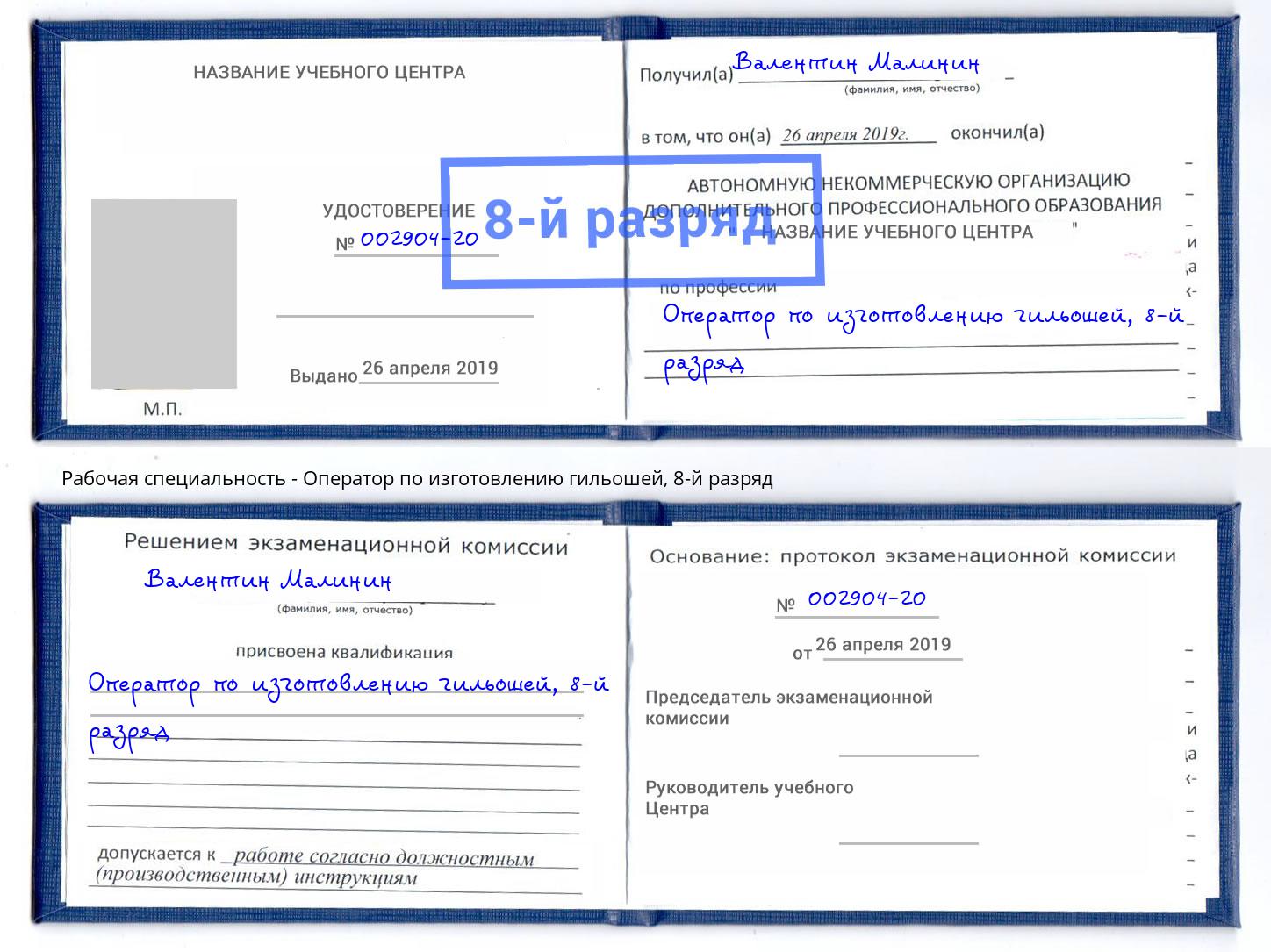 корочка 8-й разряд Оператор по изготовлению гильошей Мончегорск