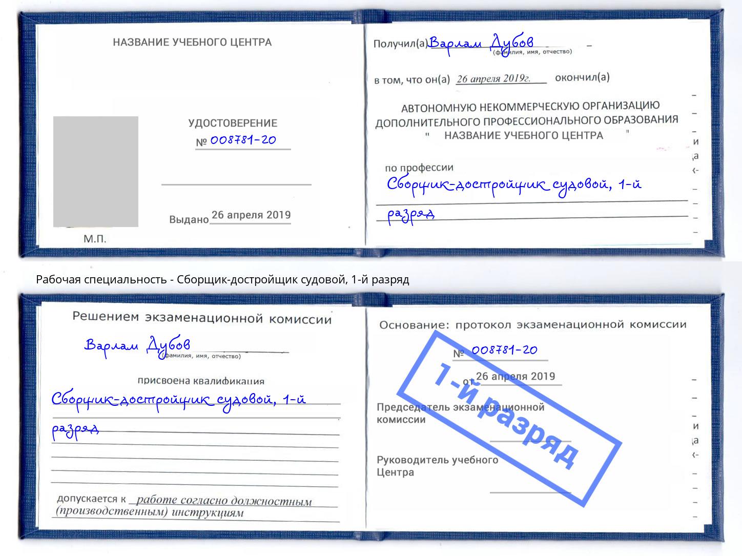 корочка 1-й разряд Сборщик-достройщик судовой Мончегорск