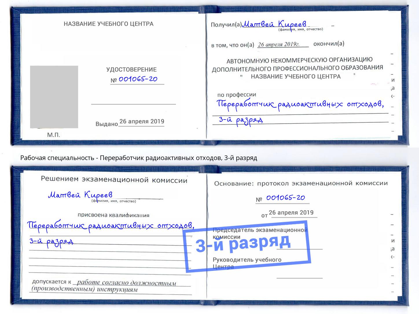 корочка 3-й разряд Переработчик радиоактивных отходов Мончегорск