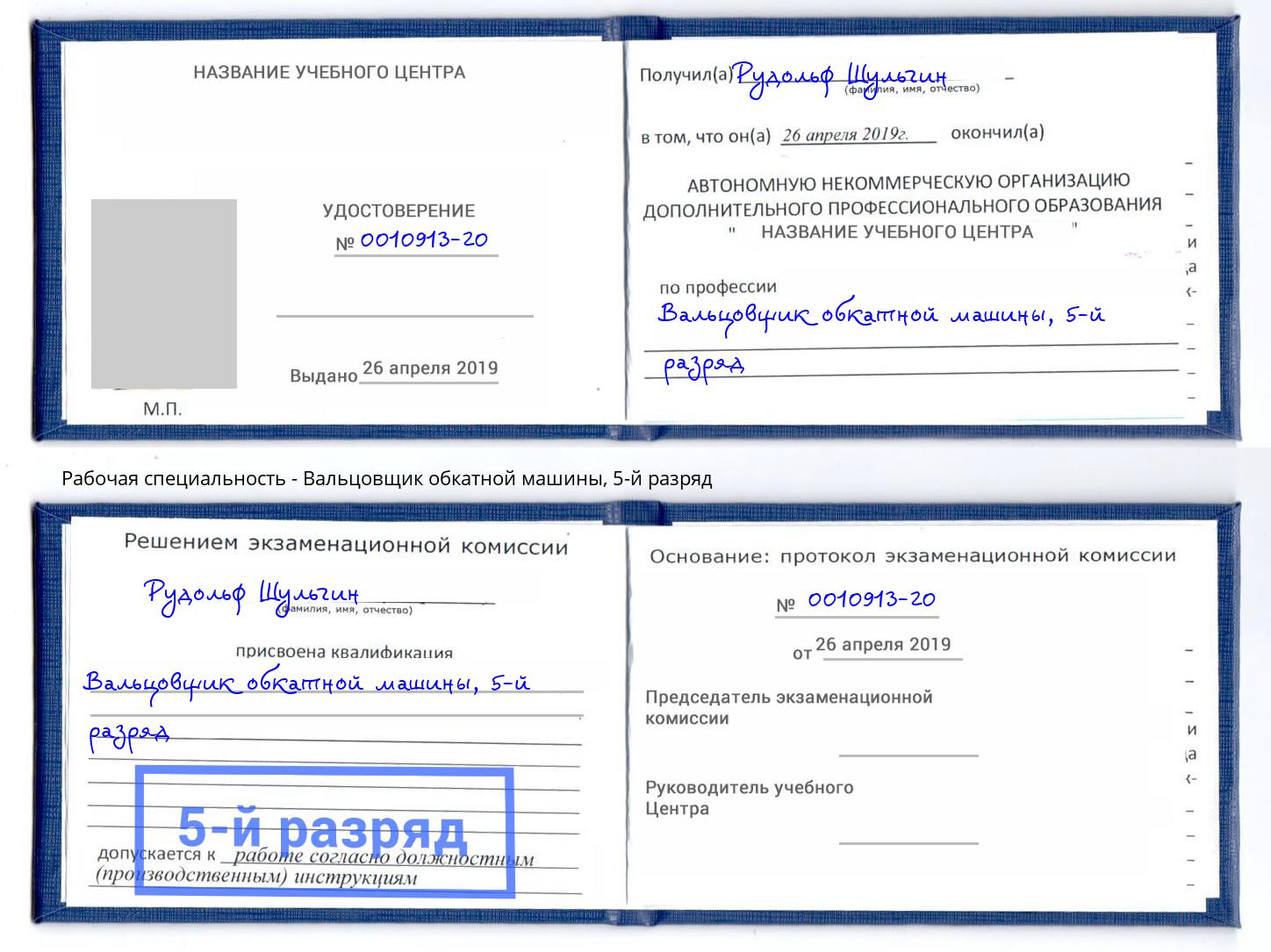 корочка 5-й разряд Вальцовщик обкатной машины Мончегорск