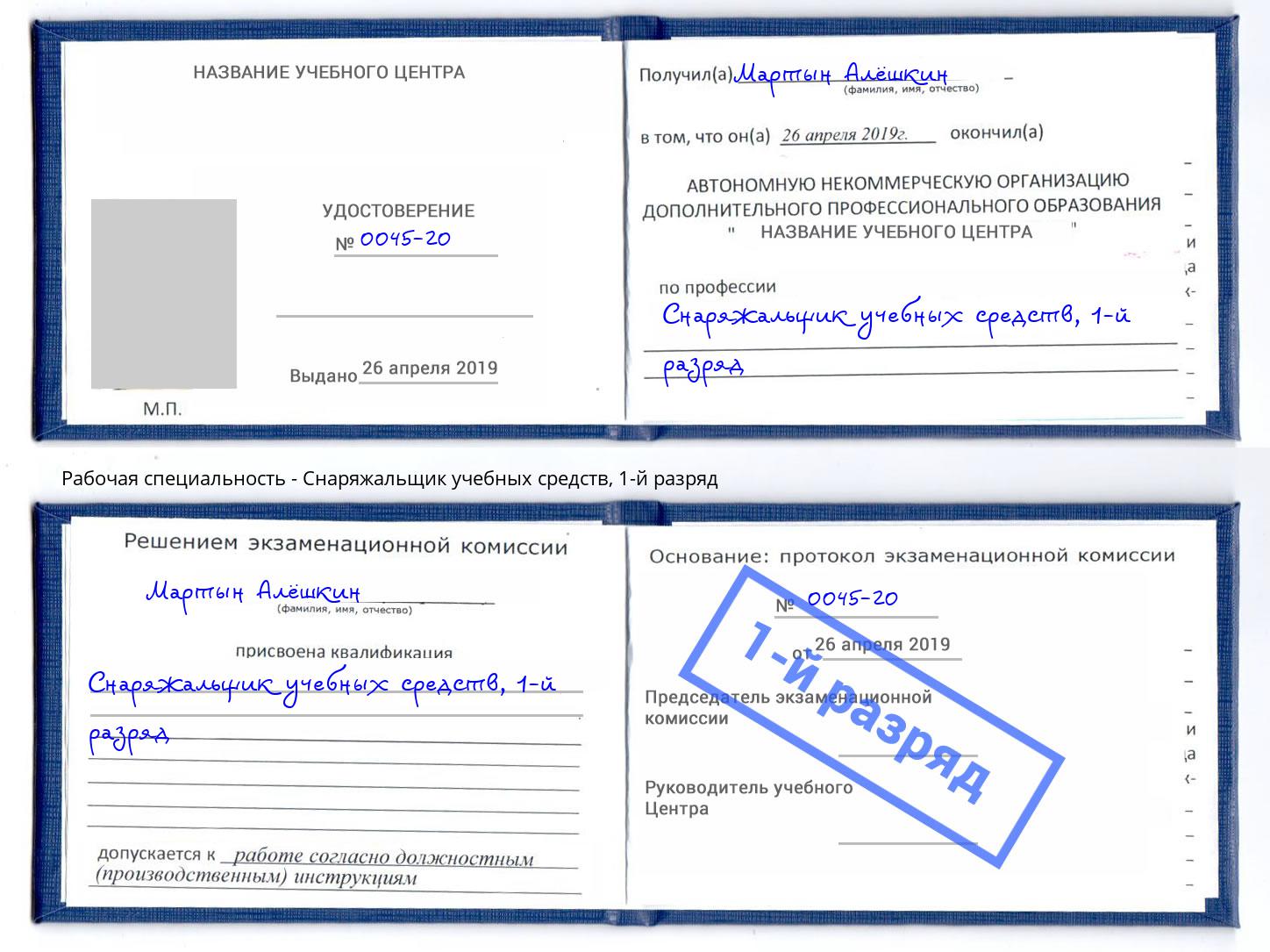 корочка 1-й разряд Снаряжальщик учебных средств Мончегорск