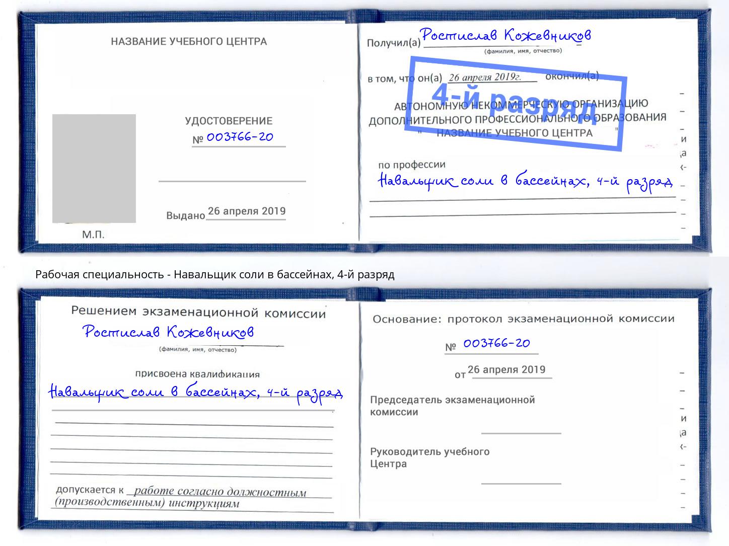 корочка 4-й разряд Навальщик соли в бассейнах Мончегорск