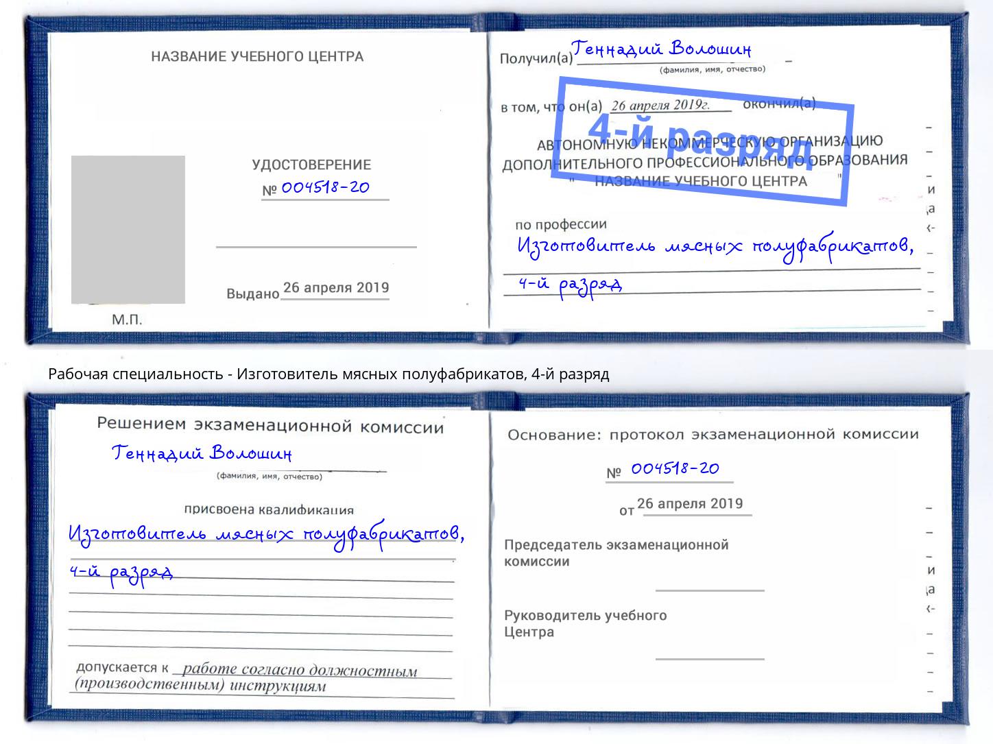 корочка 4-й разряд Изготовитель мясных полуфабрикатов Мончегорск