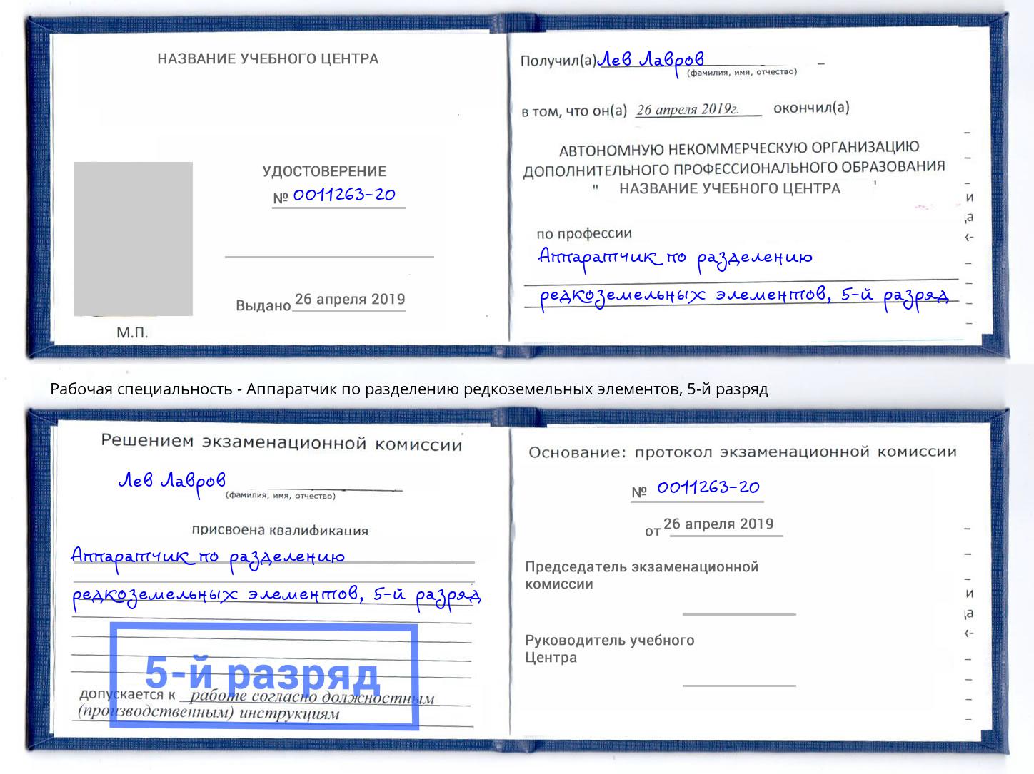 корочка 5-й разряд Аппаратчик по разделению редкоземельных элементов Мончегорск