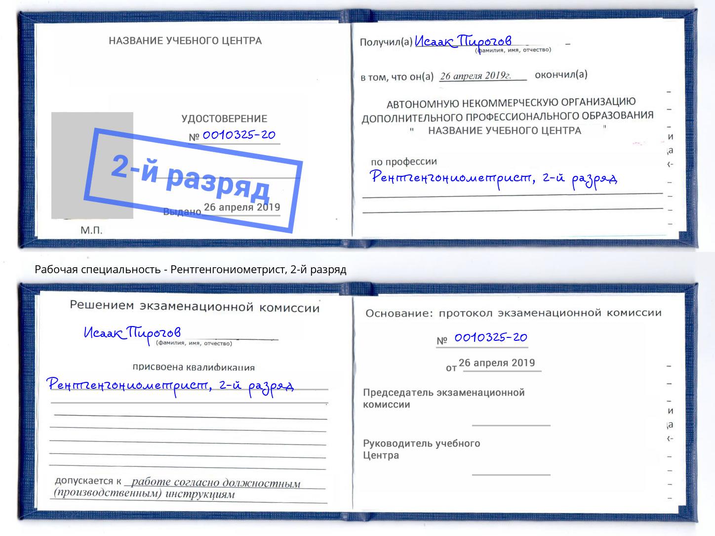 корочка 2-й разряд Рентгенгониометрист Мончегорск