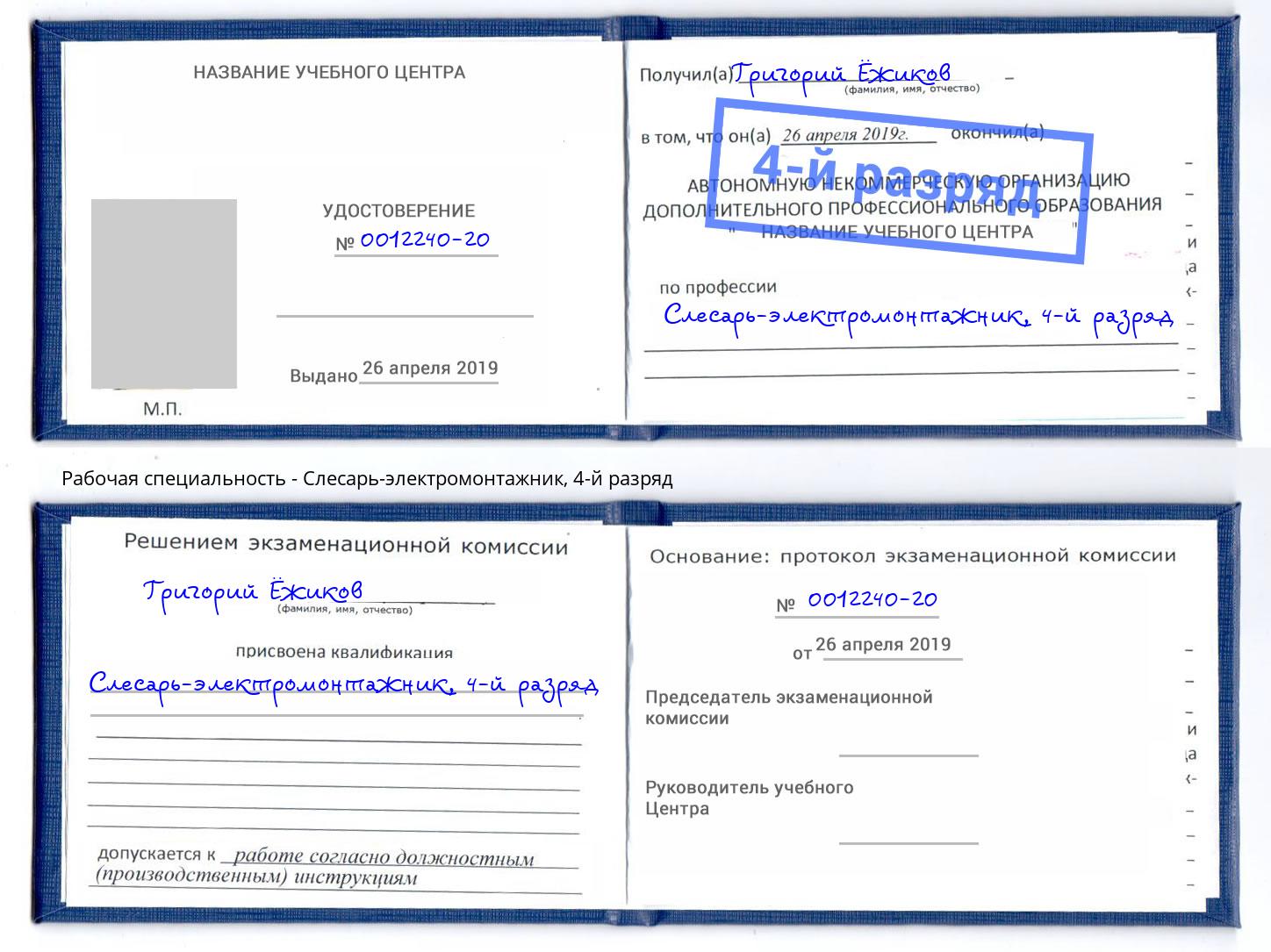 корочка 4-й разряд Слесарь-электромонтажник Мончегорск