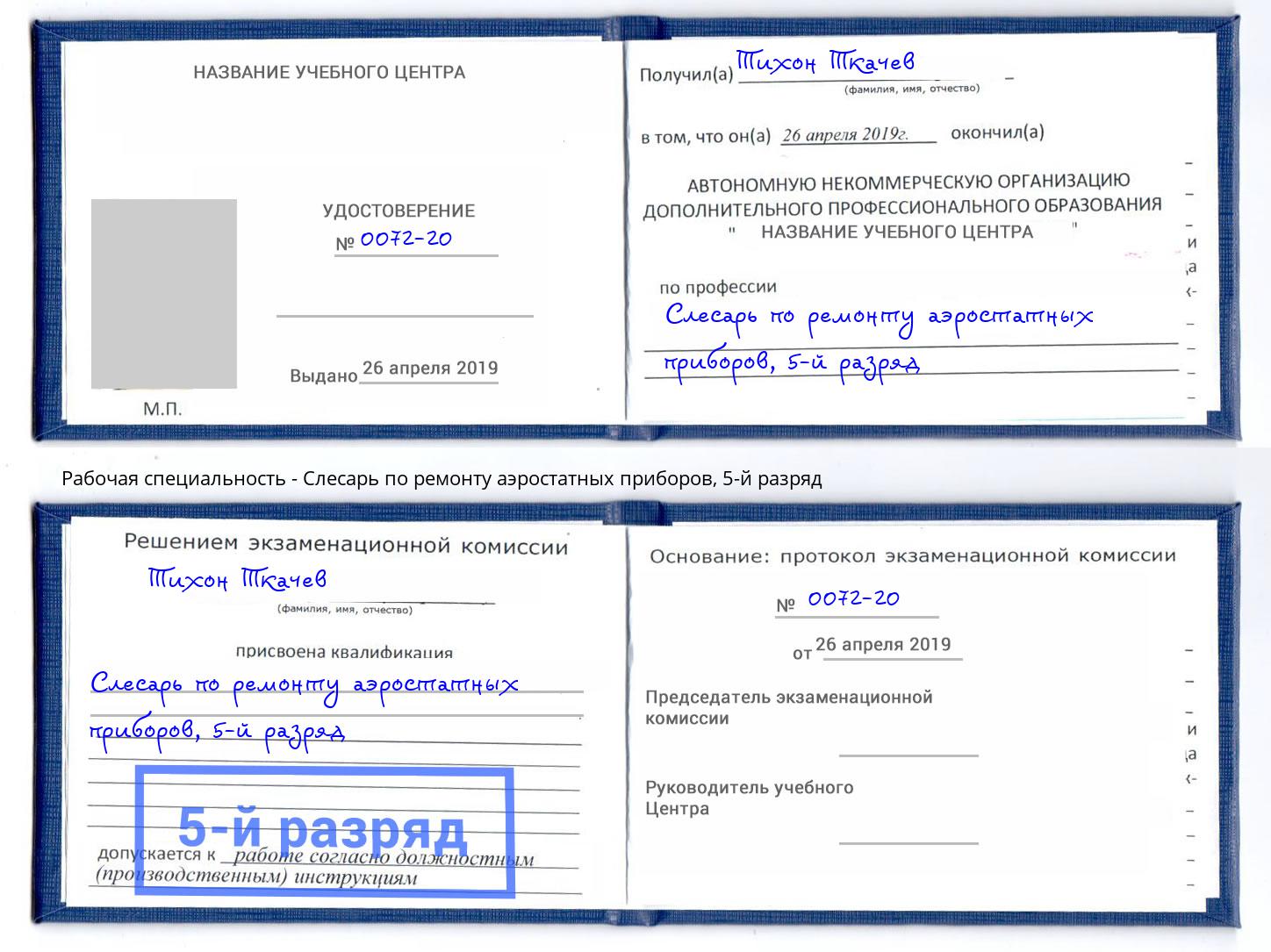 корочка 5-й разряд Слесарь по ремонту аэростатных приборов Мончегорск