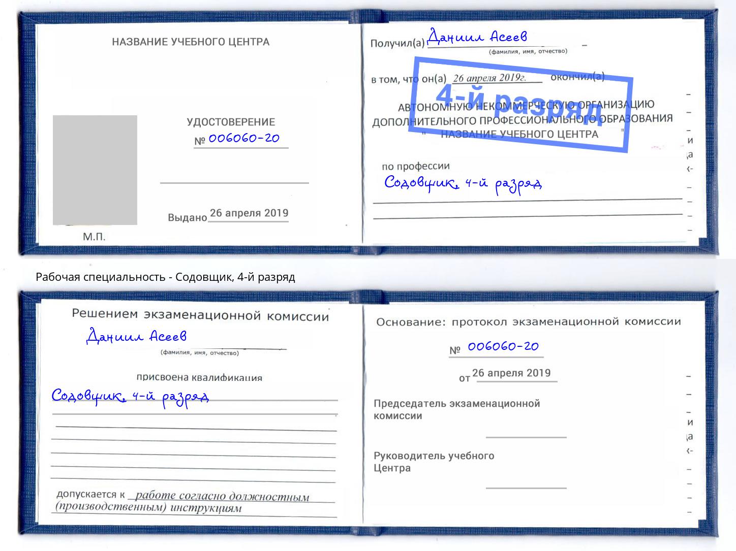 корочка 4-й разряд Содовщик Мончегорск