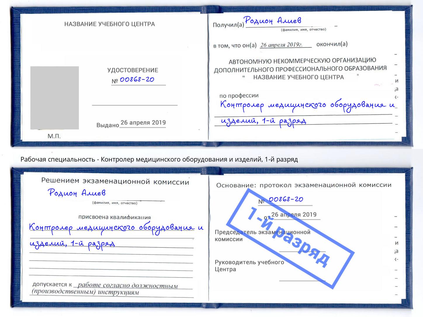 корочка 1-й разряд Контролер медицинского оборудования и изделий Мончегорск