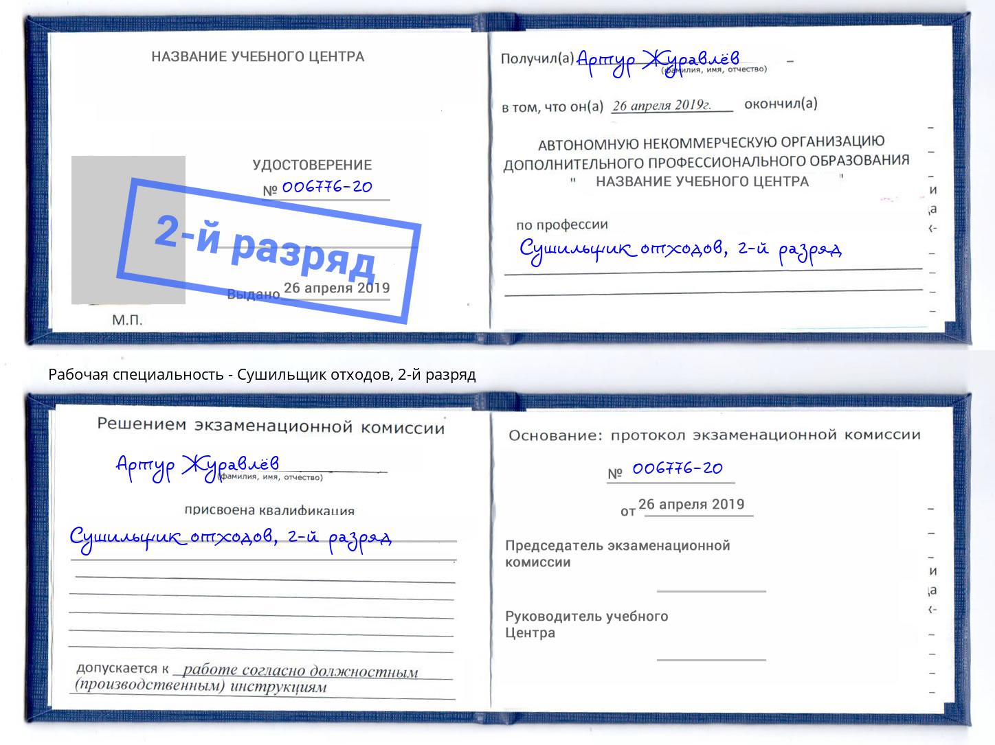 корочка 2-й разряд Сушильщик отходов Мончегорск