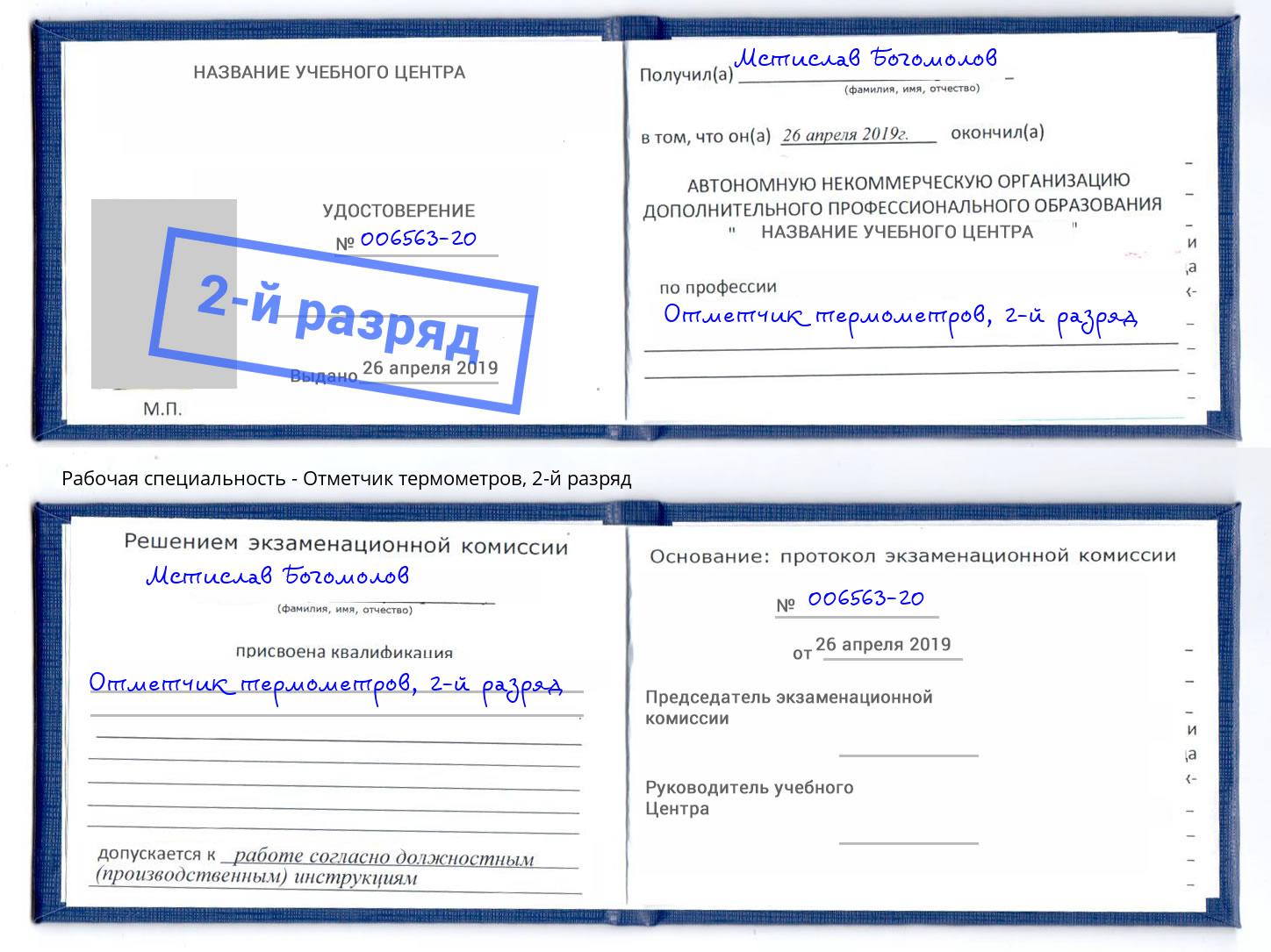 корочка 2-й разряд Отметчик термометров Мончегорск
