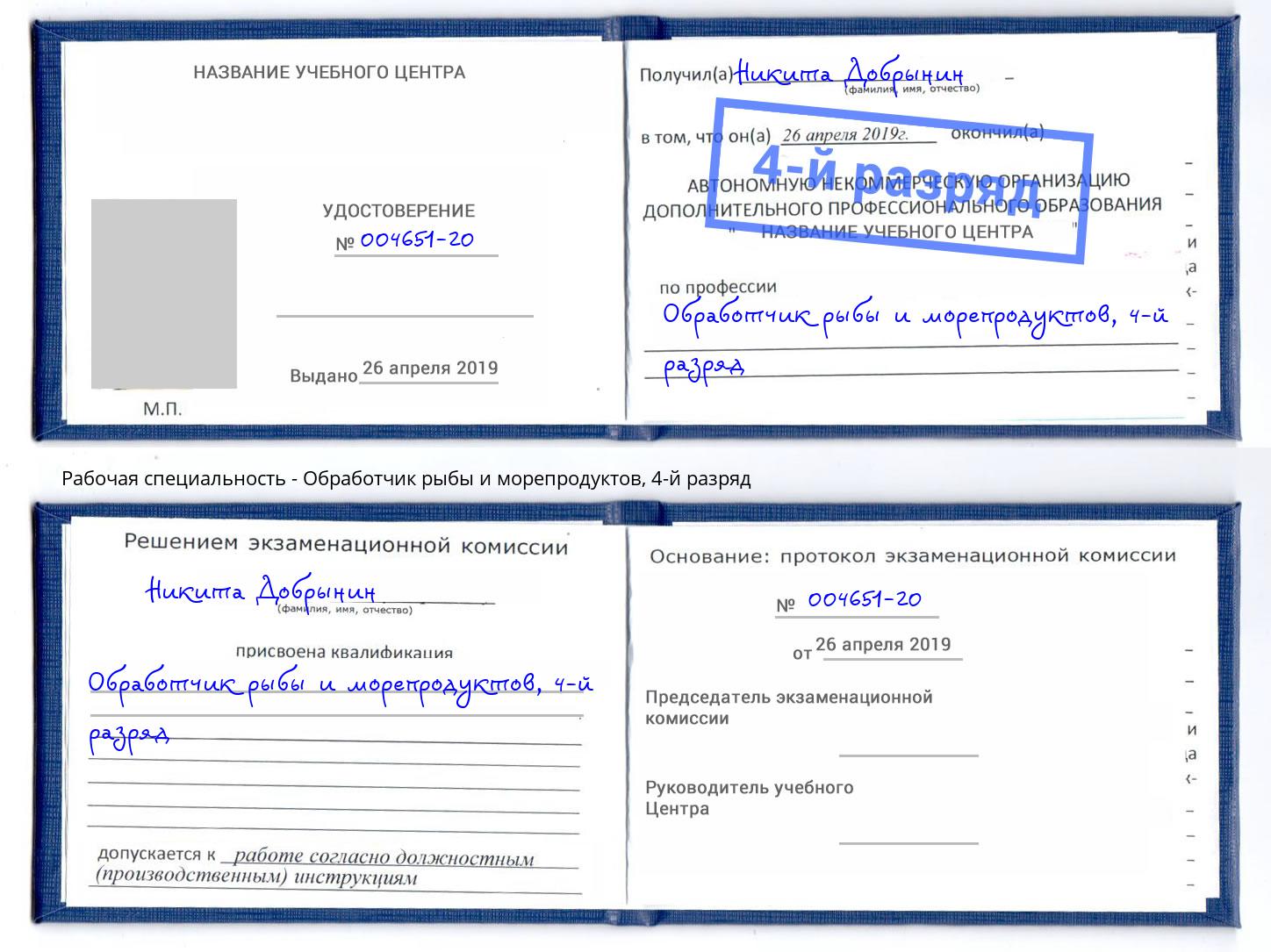 корочка 4-й разряд Обработчик рыбы и морепродуктов Мончегорск