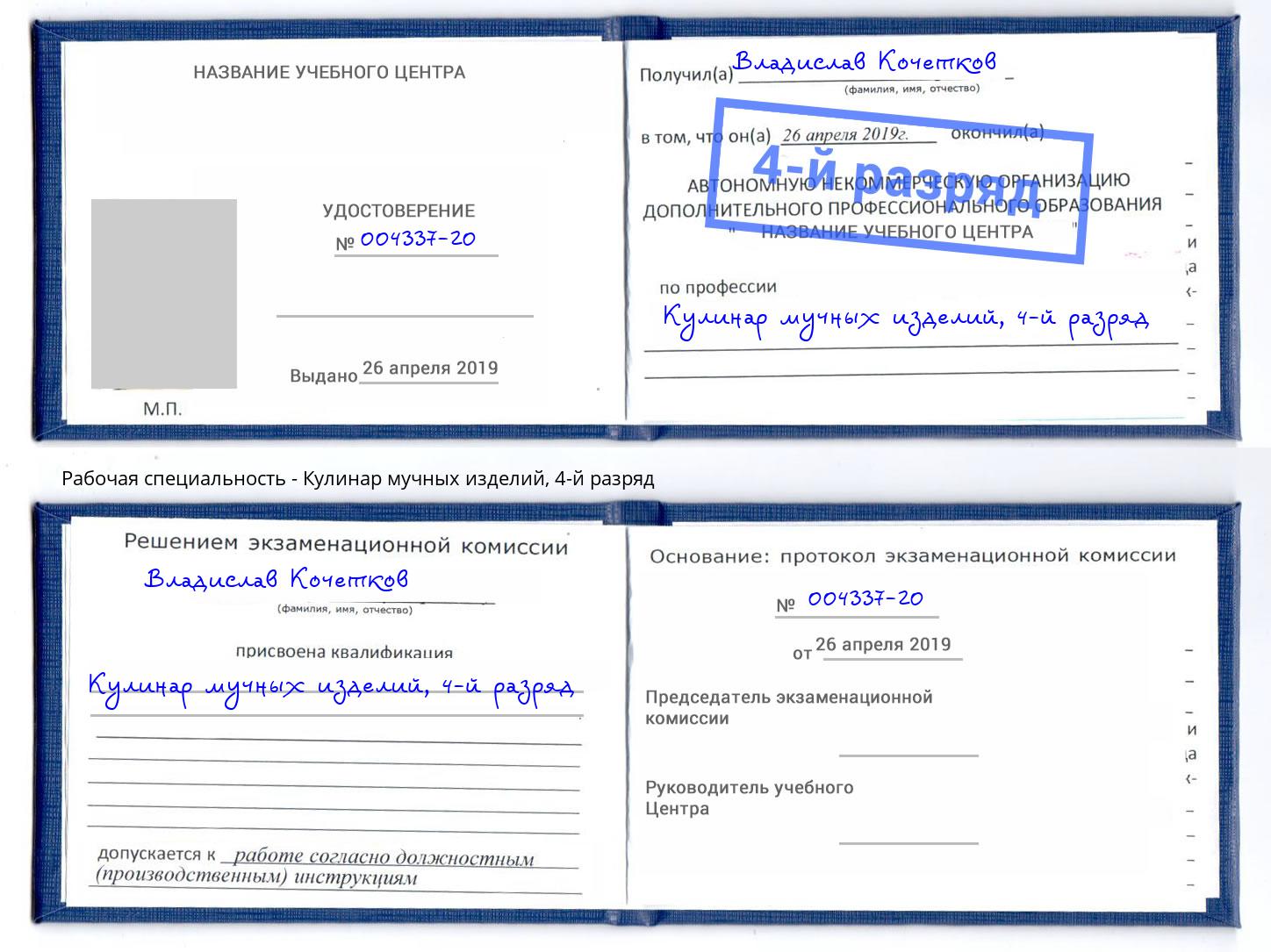корочка 4-й разряд Кулинар мучных изделий Мончегорск