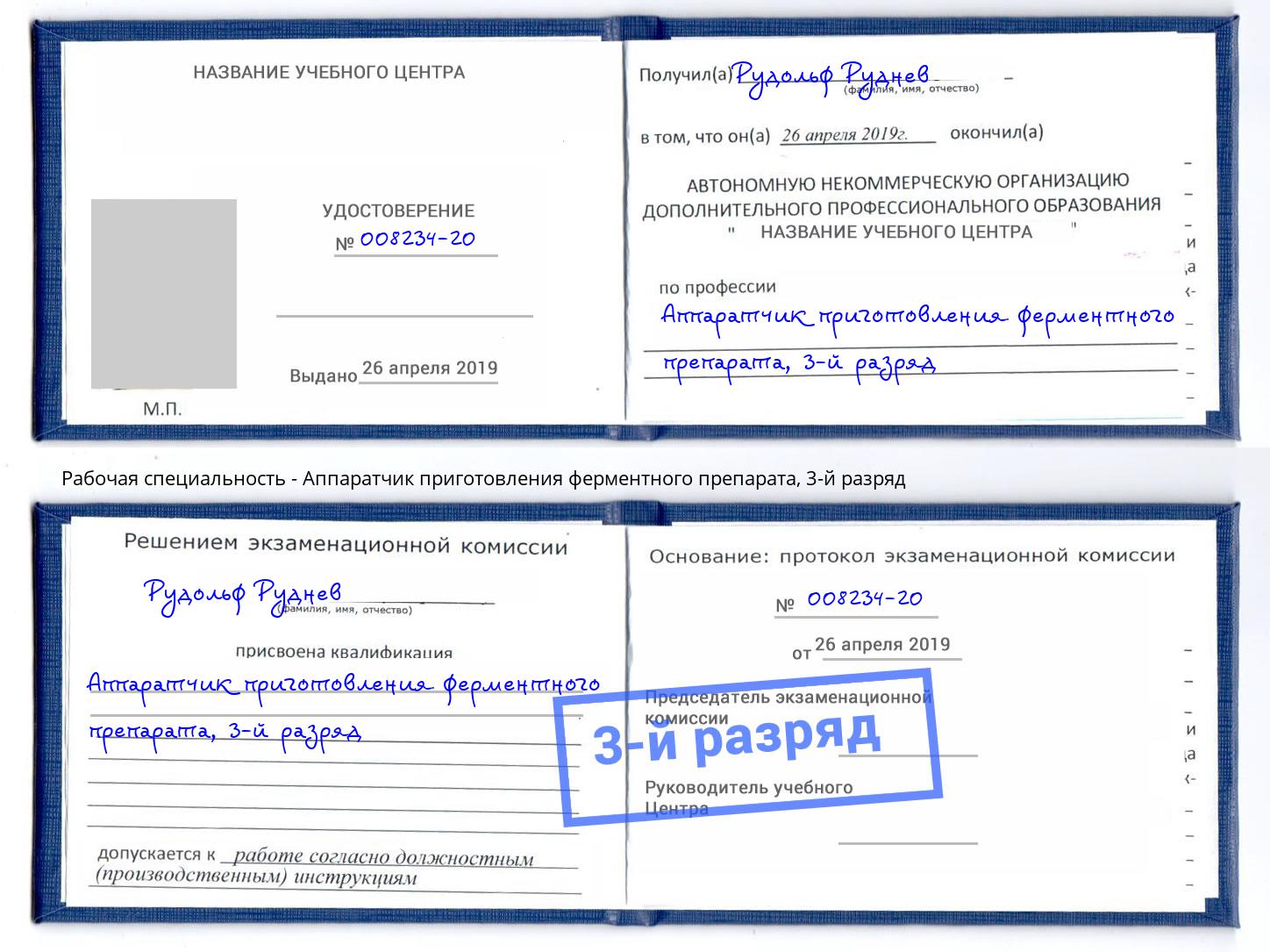 корочка 3-й разряд Аппаратчик приготовления ферментного препарата Мончегорск