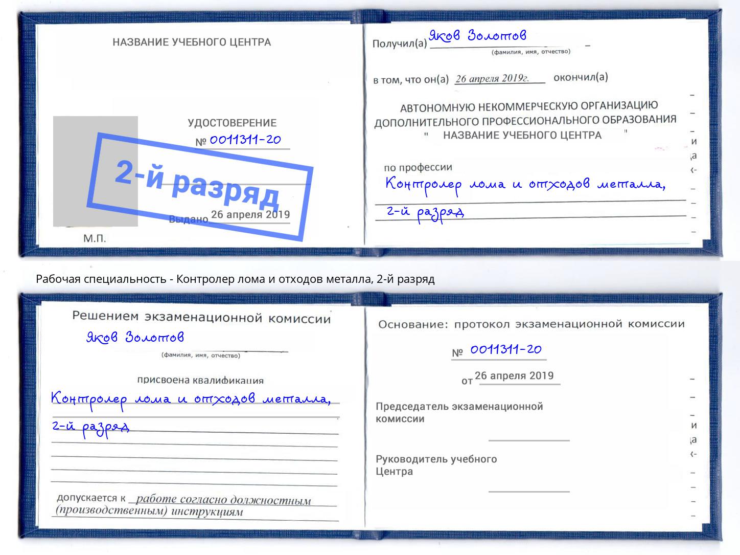 корочка 2-й разряд Контролер лома и отходов металла Мончегорск