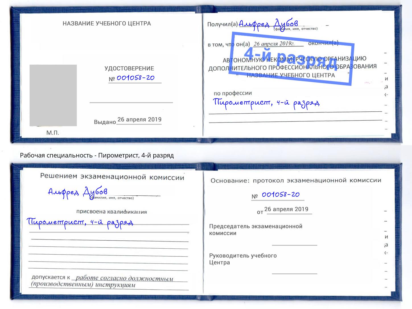 корочка 4-й разряд Пирометрист Мончегорск