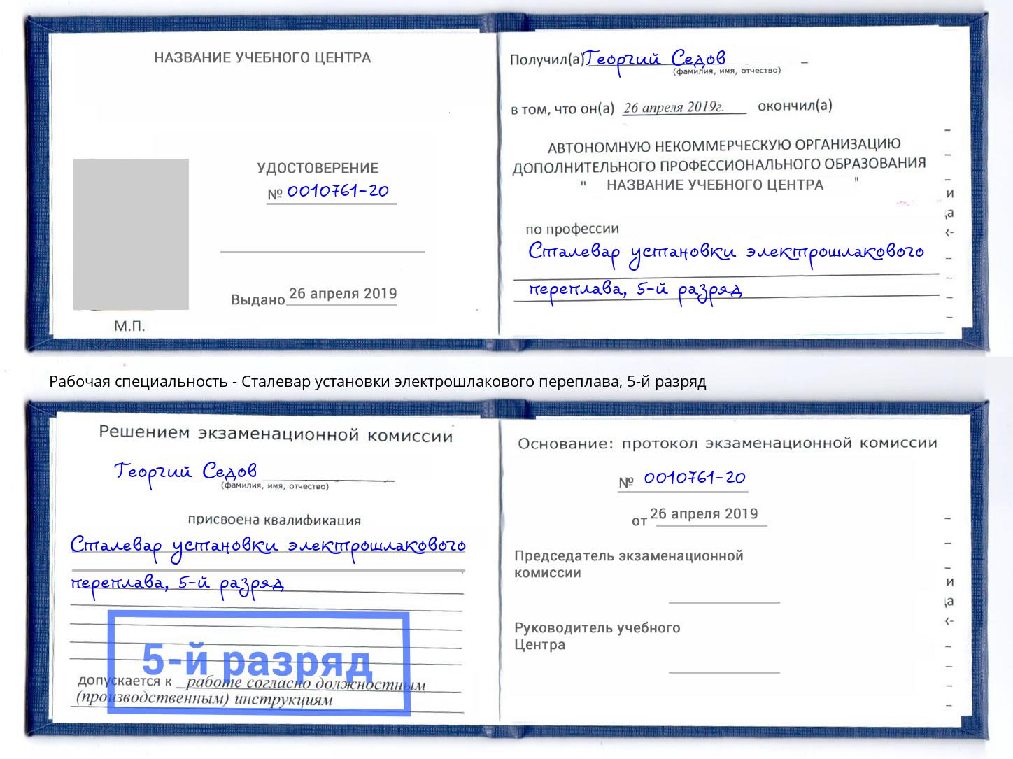 корочка 5-й разряд Сталевар установки электрошлакового переплава Мончегорск