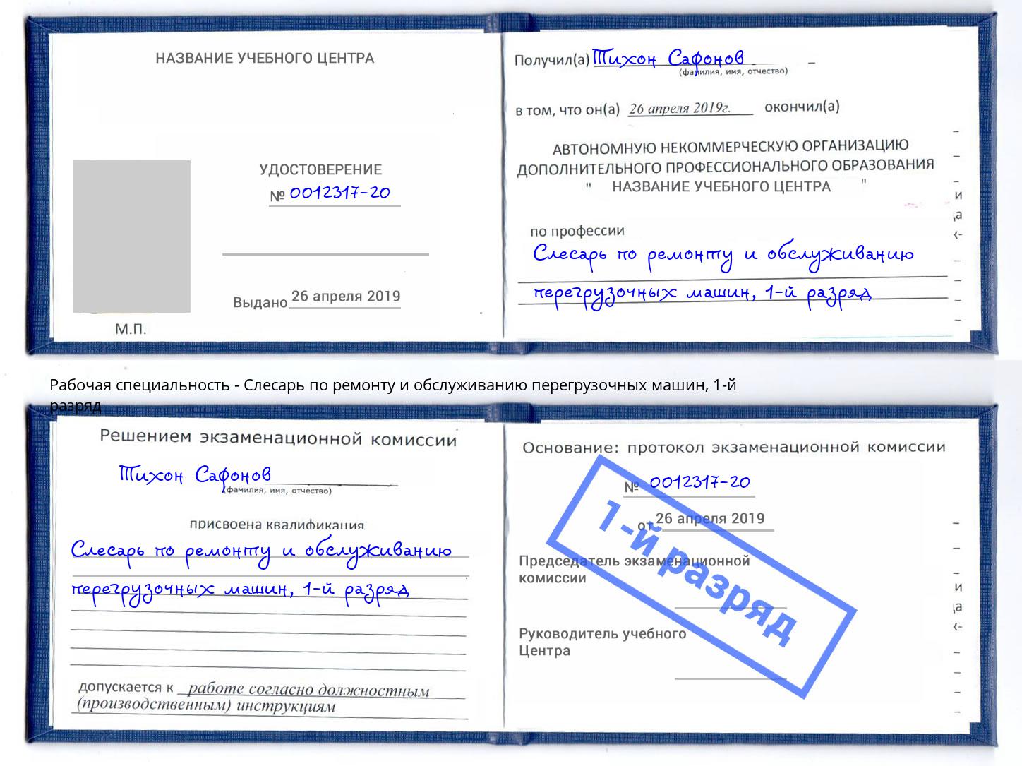 корочка 1-й разряд Слесарь по ремонту и обслуживанию перегрузочных машин Мончегорск