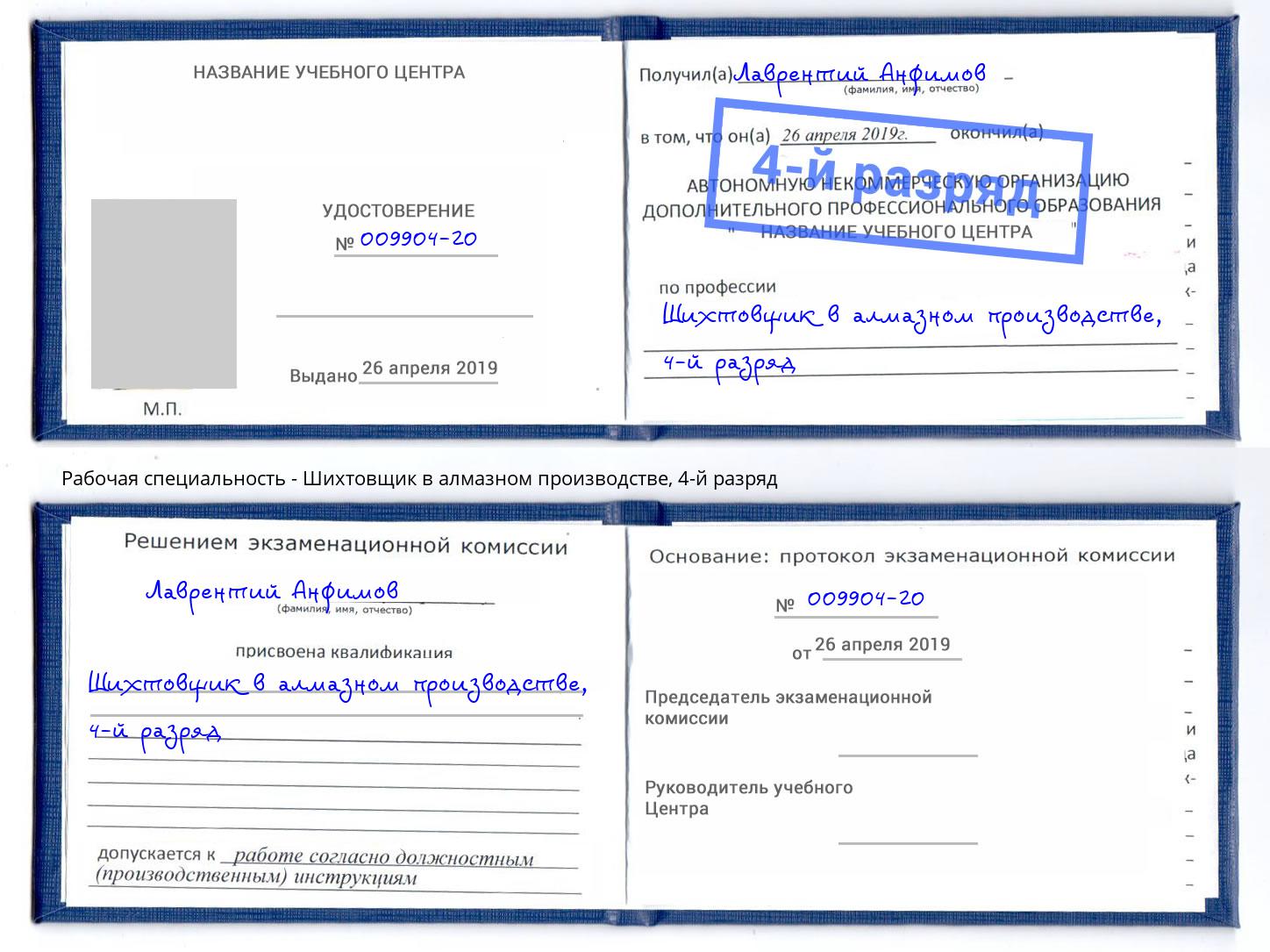 корочка 4-й разряд Шихтовщик в алмазном производстве Мончегорск