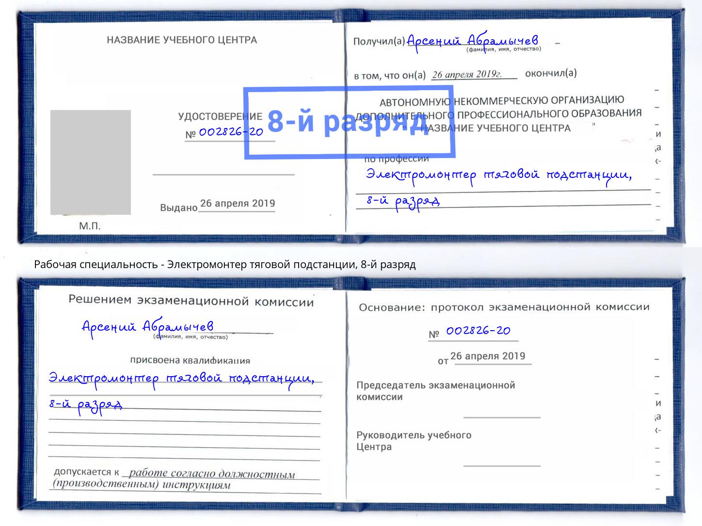 корочка 8-й разряд Электромонтер тяговой подстанции Мончегорск