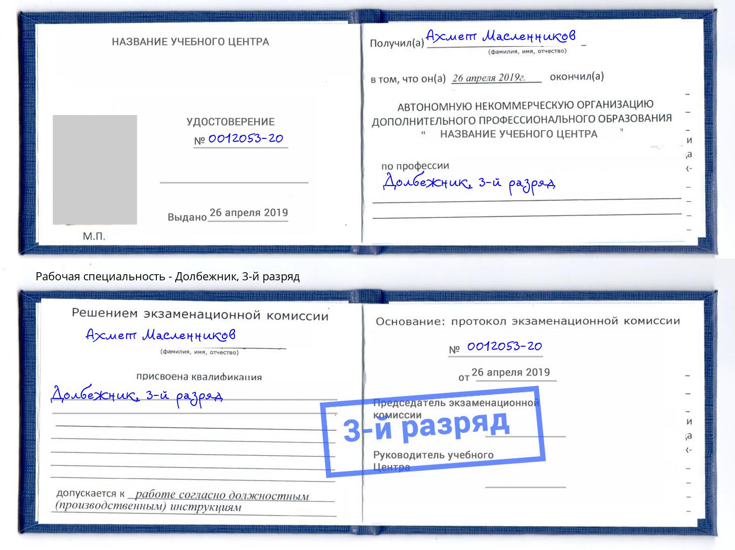 корочка 3-й разряд Долбежник Мончегорск