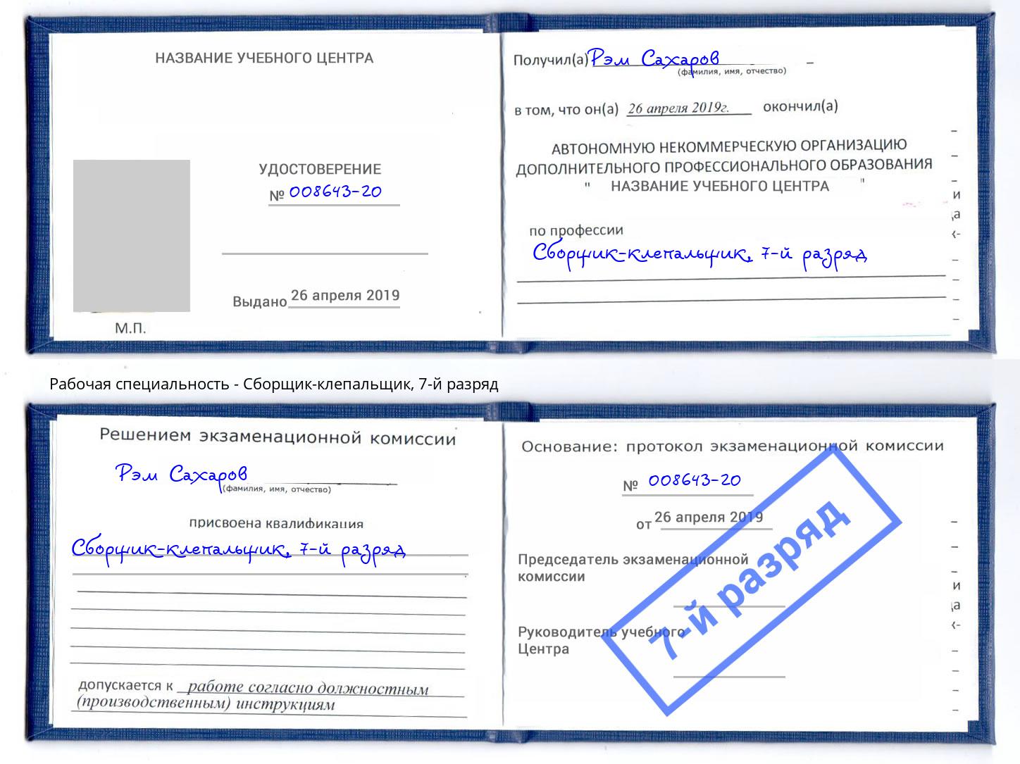 корочка 7-й разряд Сборщик-клепальщик Мончегорск