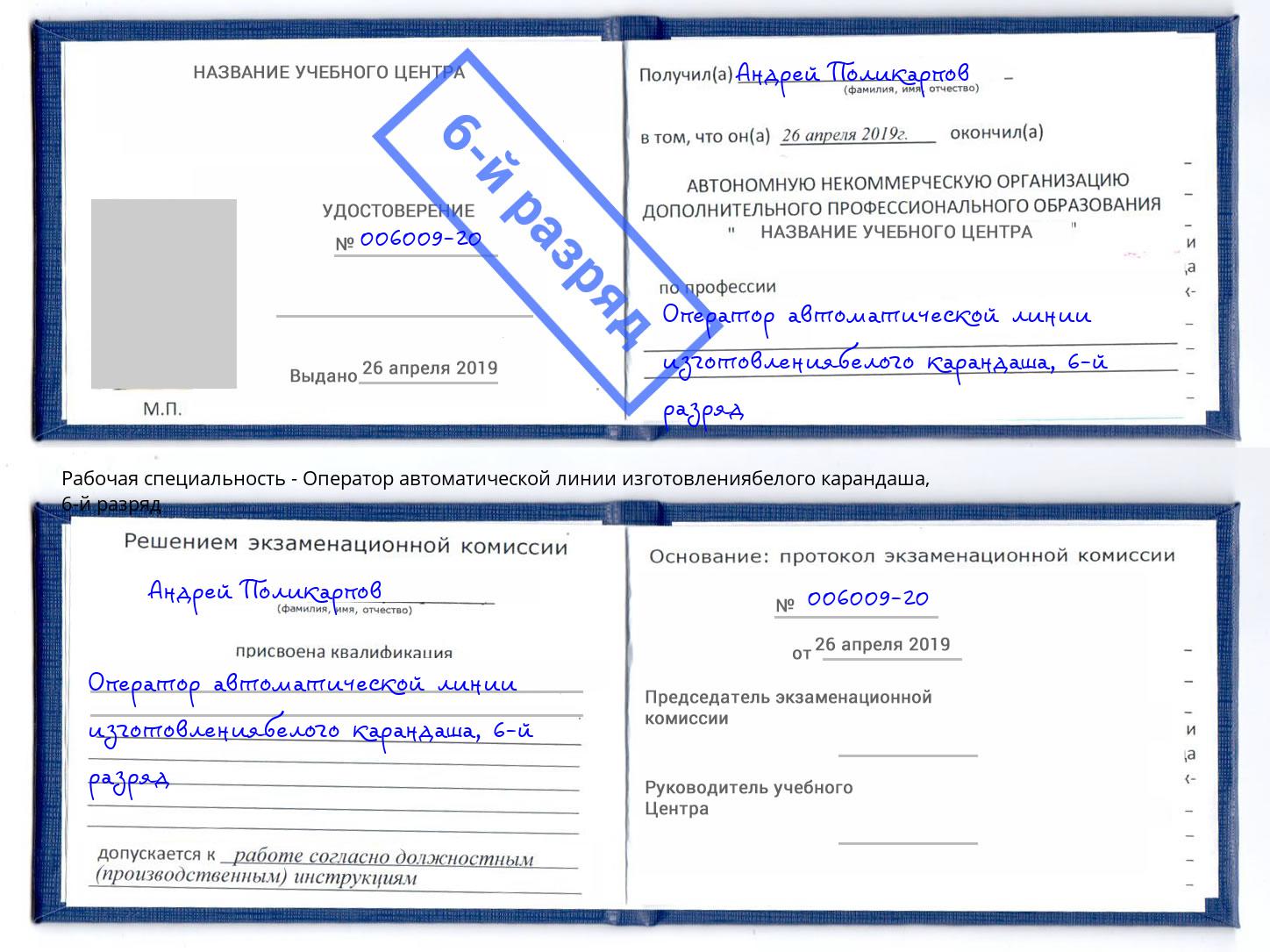 корочка 6-й разряд Оператор автоматической линии изготовлениябелого карандаша Мончегорск