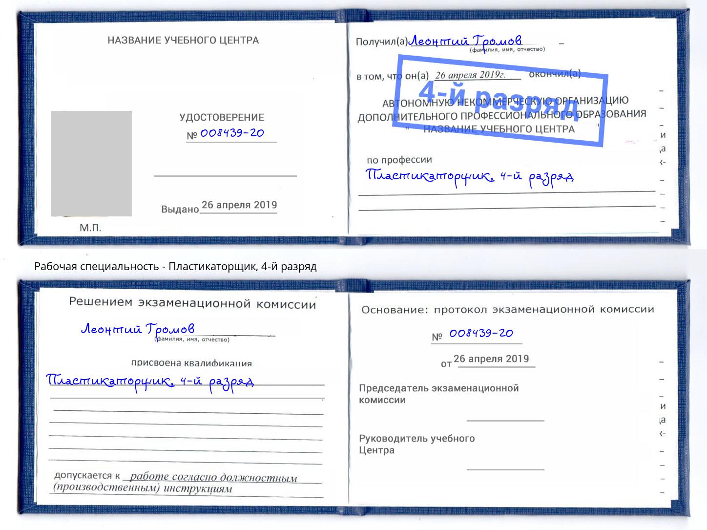 корочка 4-й разряд Пластикаторщик Мончегорск