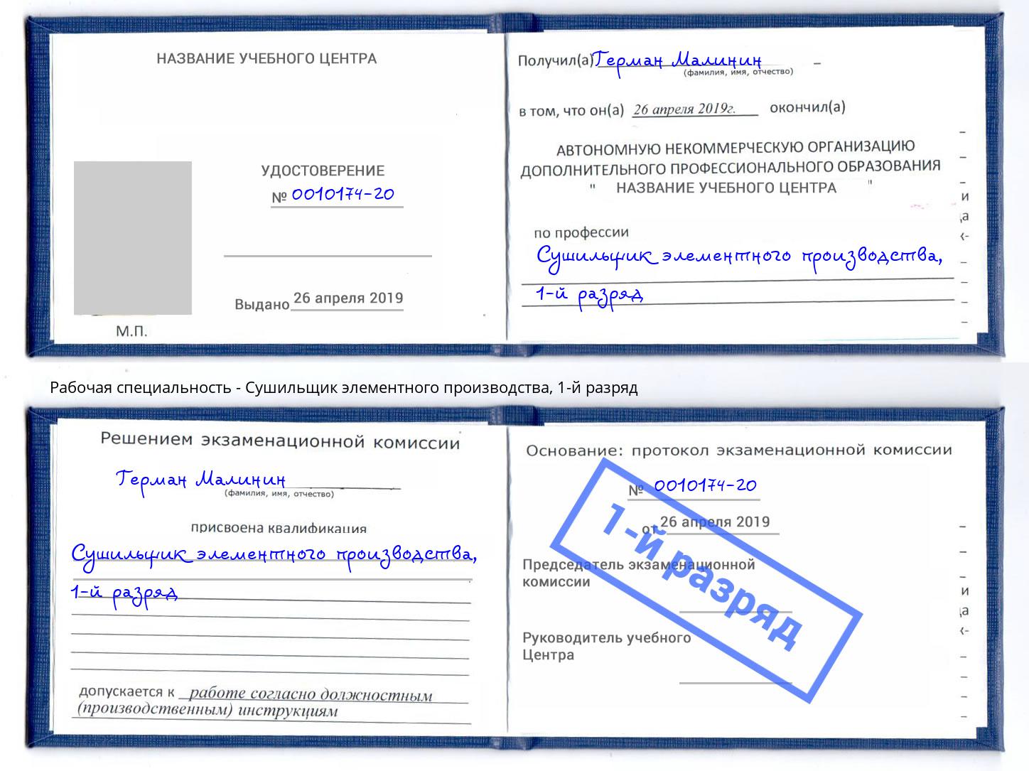 корочка 1-й разряд Сушильщик элементного производства Мончегорск